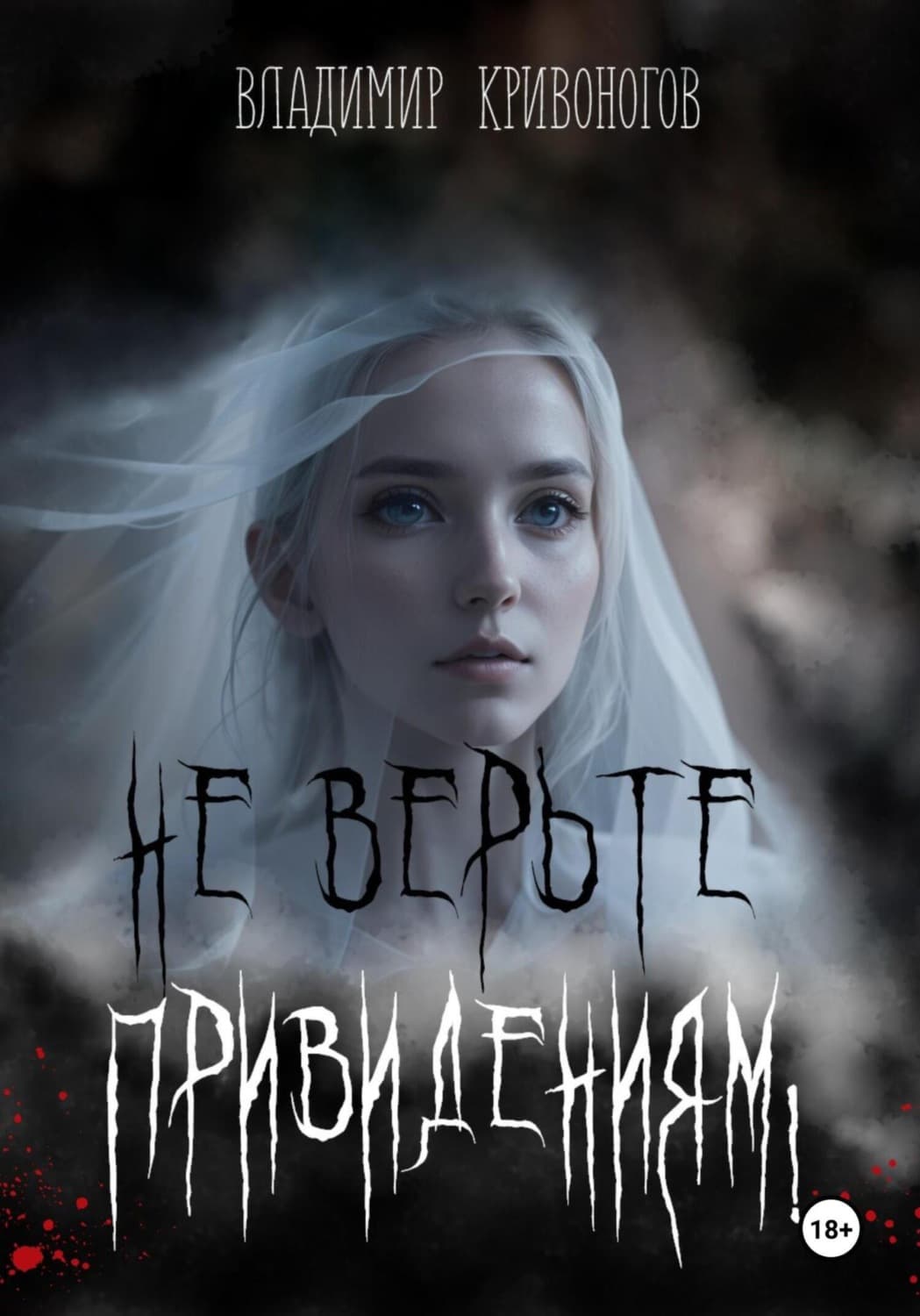 Обложка книги «Не верьте привидениям!» — Владимир Кривоногов