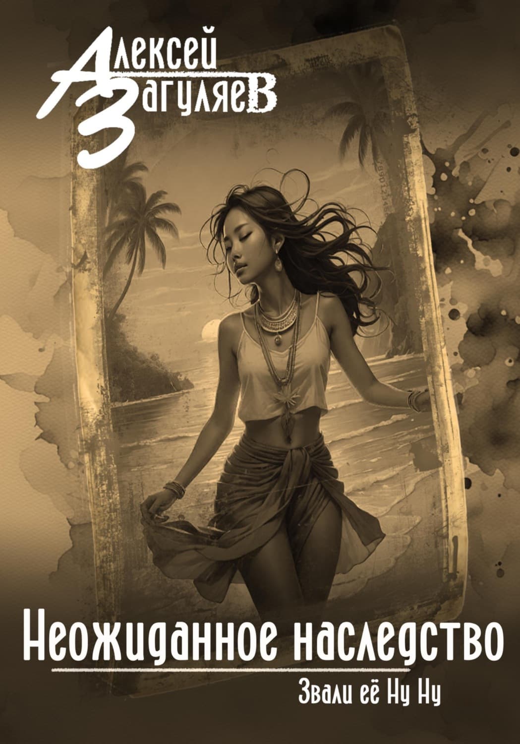 Обложка книги «Неожиданное наследство» — Алексей Загуляев
