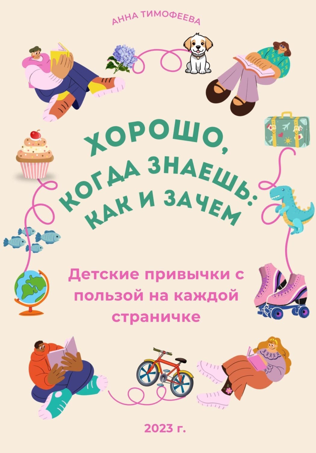 Обложка книги «Легко, когда знаешь: как и зачем!» — А. М. Тимофеева