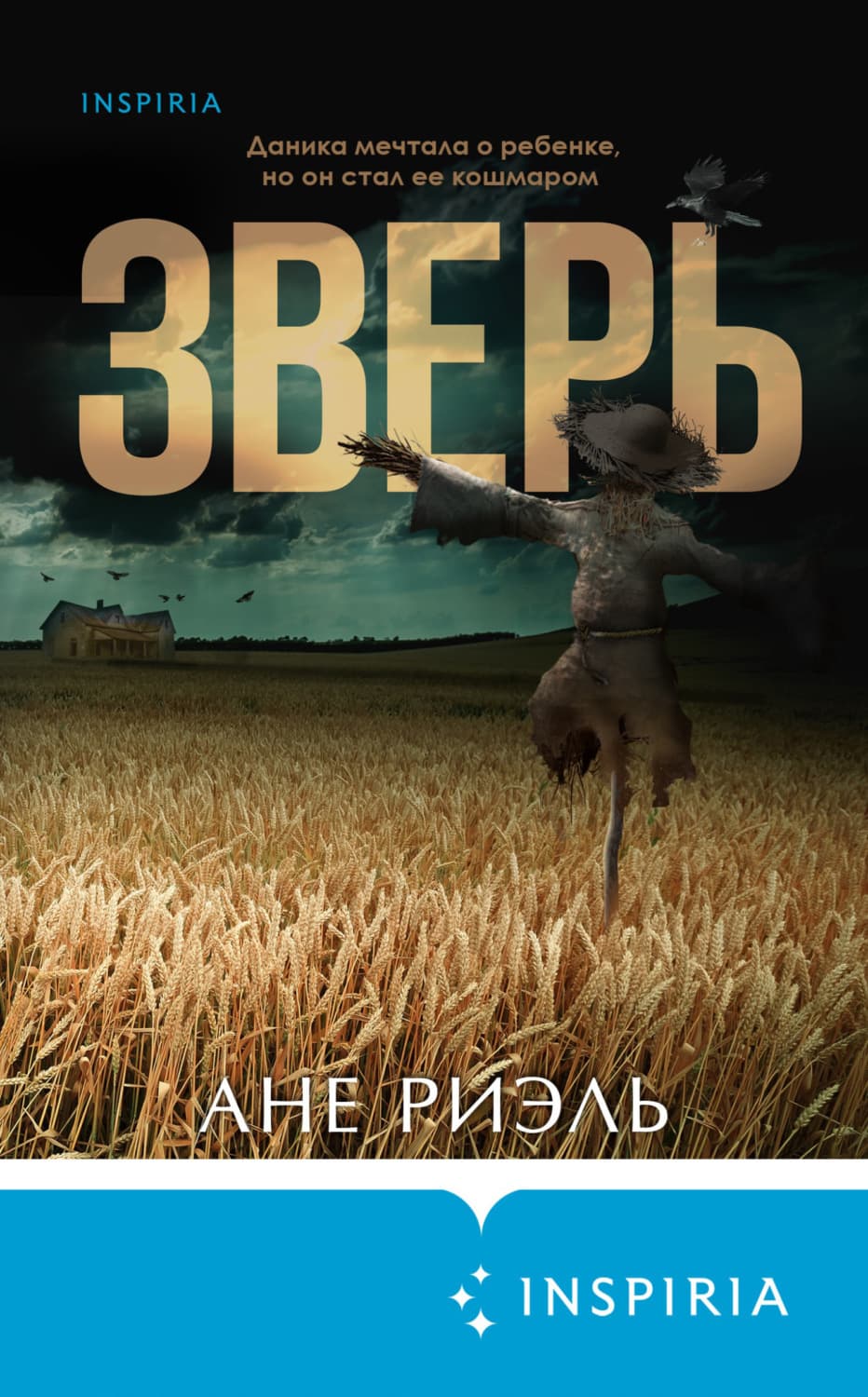 Обложка книги «Зверь» — Ане Риэль
