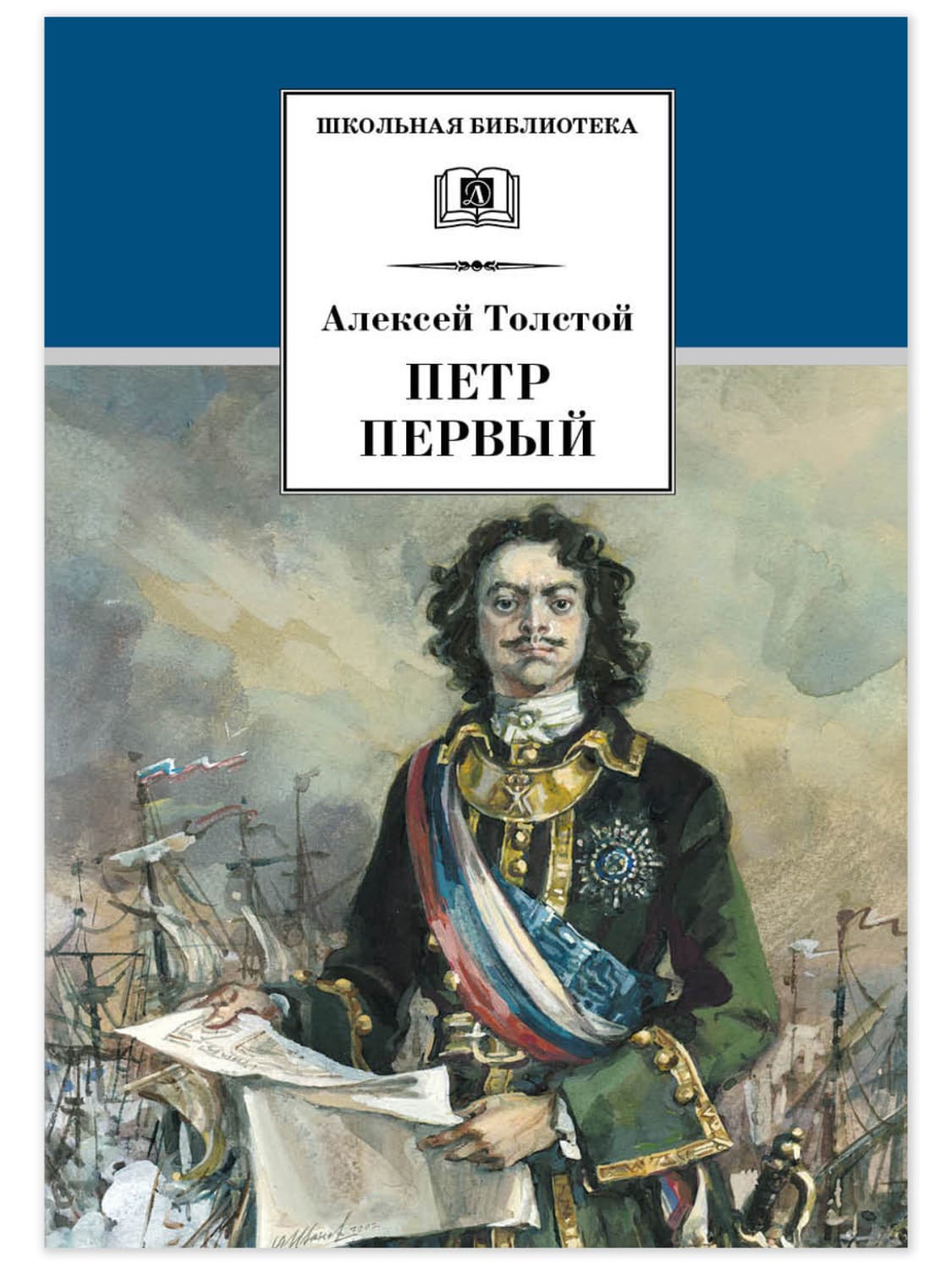 Обложка книги «Петр Первый. Том 2» — Алексей Толстой