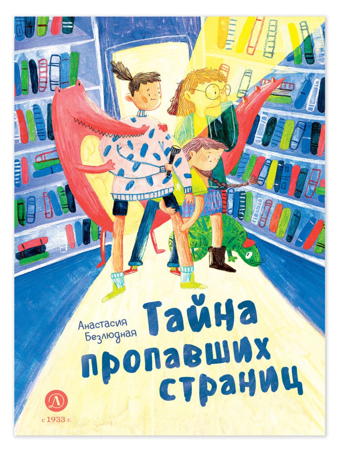 Обложка книги «Тайна пропавших страниц» — Анастасия Безлюдная