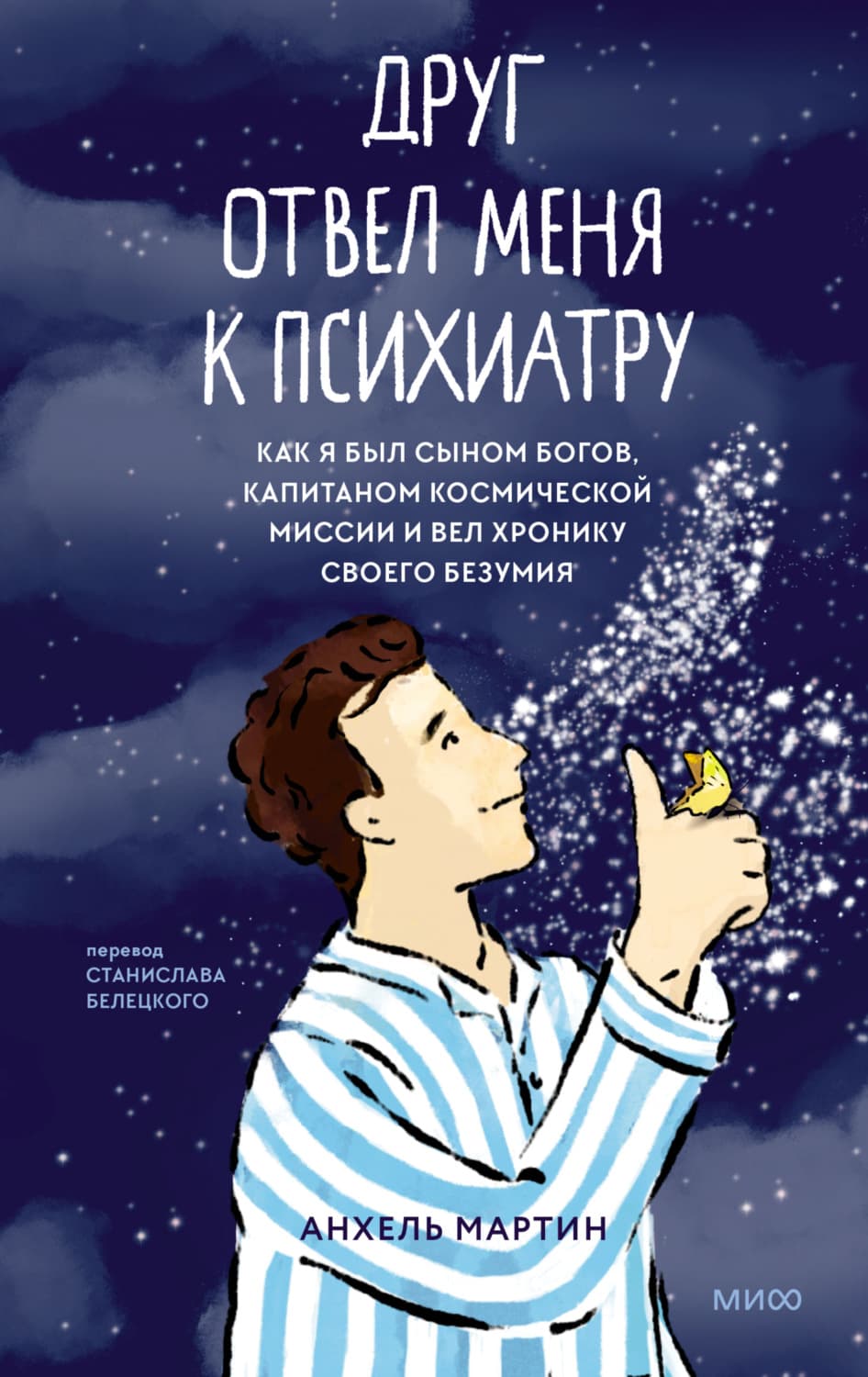 Обложка книги «Друг отвел меня к психиатру. Как я был сыном богов, капитаном космической миссии и вел хронику своего безумия» — Антон Мартин