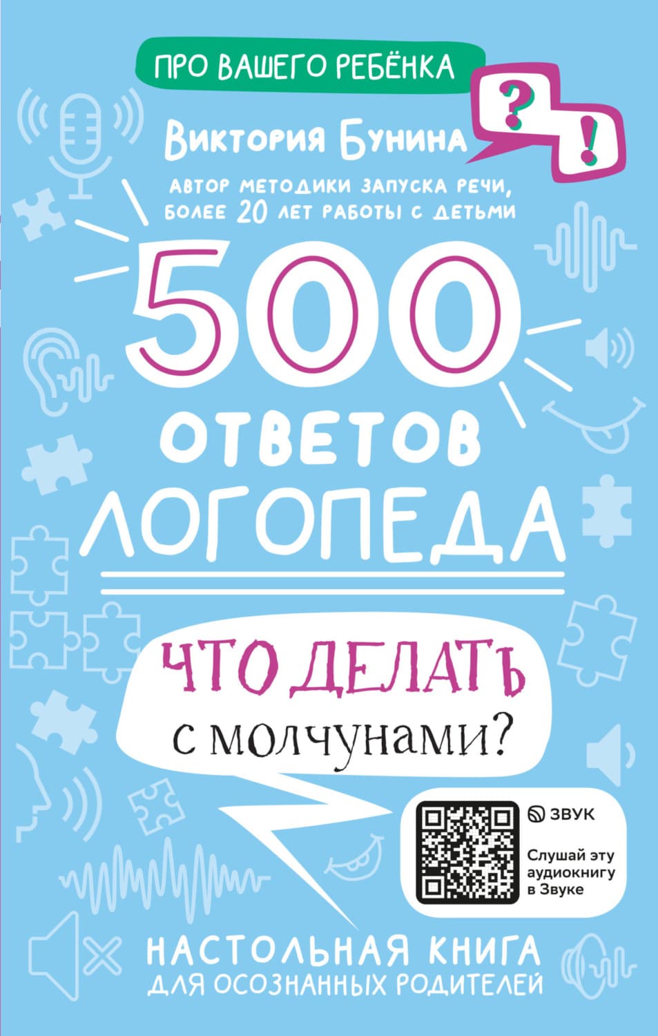 Обложка книги «500 ответов логопеда. Что делать с молчунами?» — Виктория Бунина