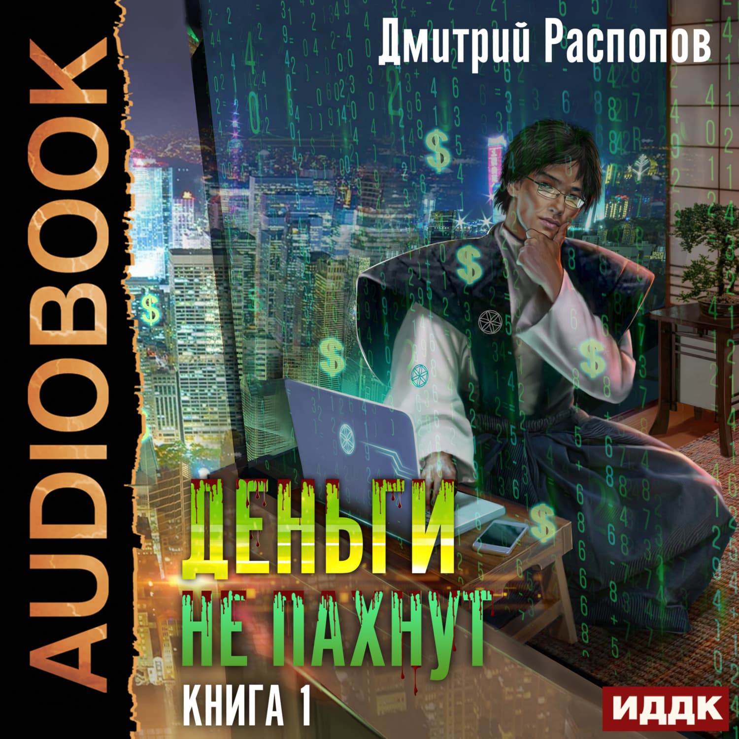 Обложка книги «Деньги не пахнут. Книга 1» — Дмитрий Распопов