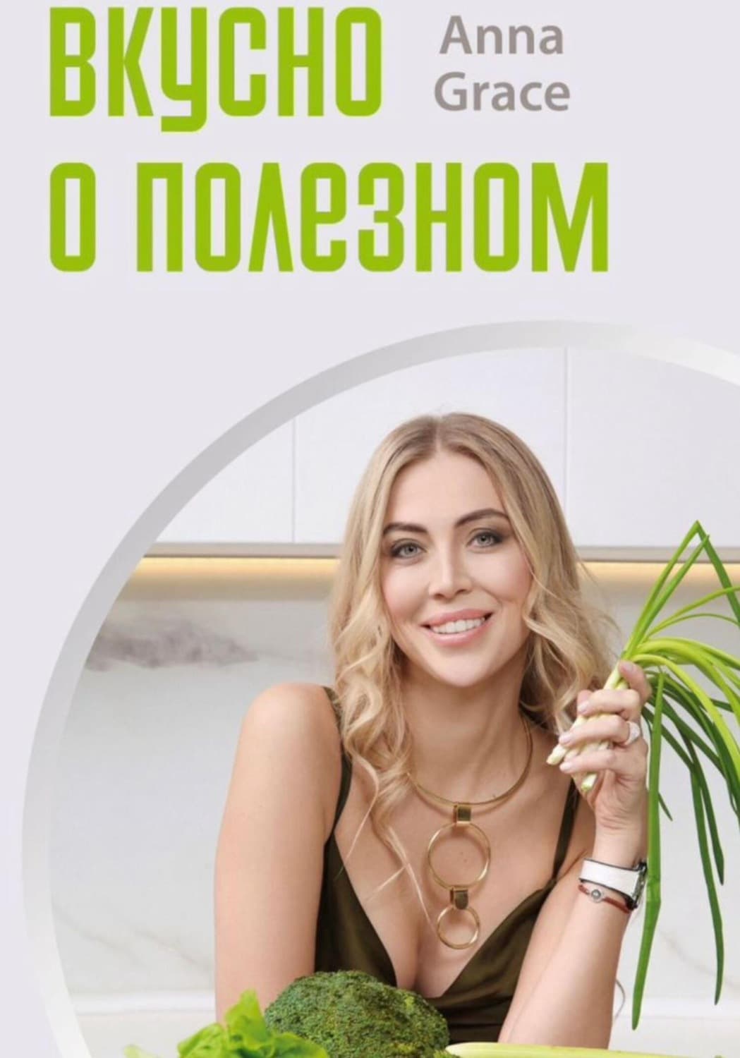 Обложка книги «Вкусно о полезном» — Анастасия Грейс