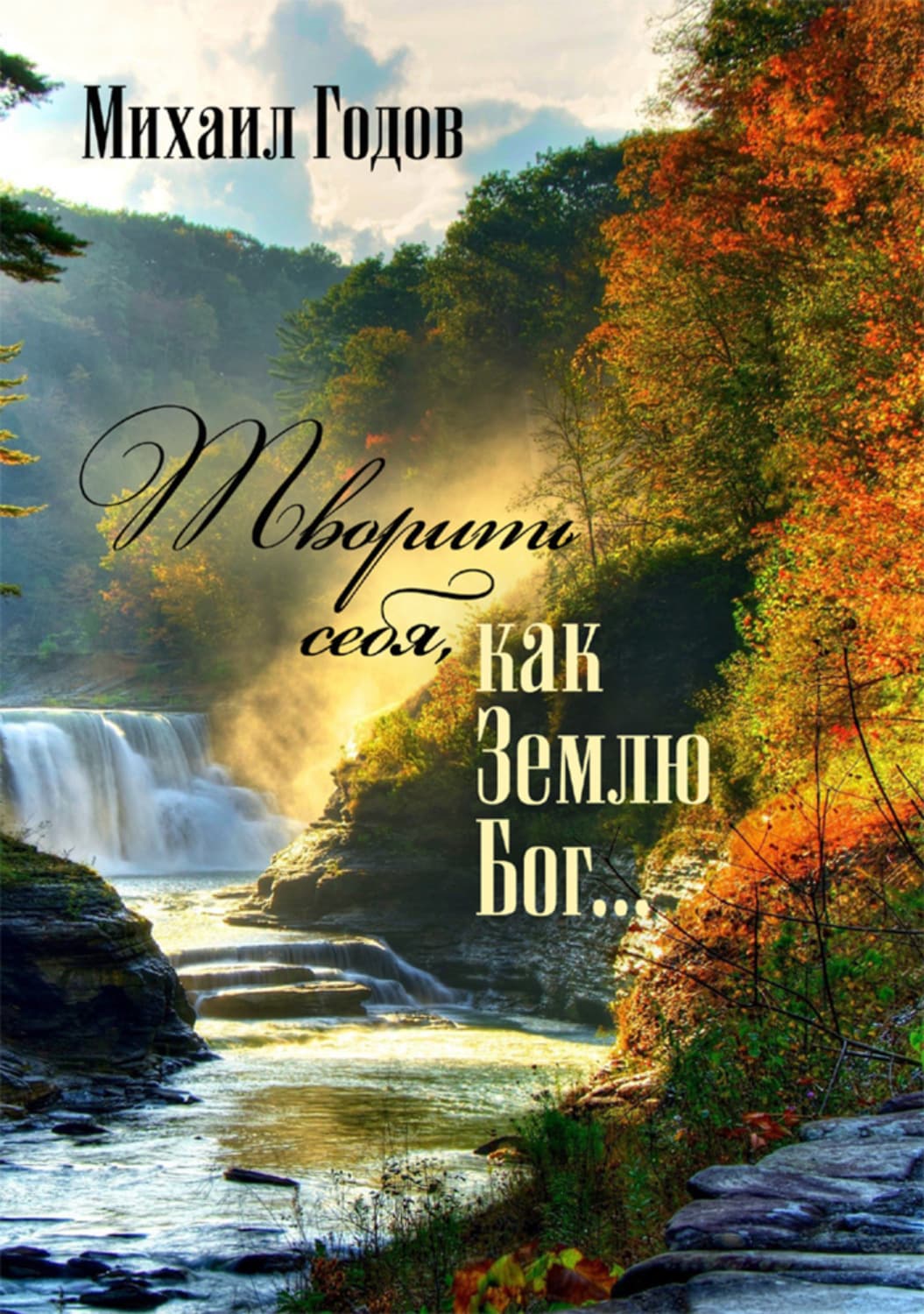 Обложка книги «Творить себя, как Землю Бог…» — Михаил Годов