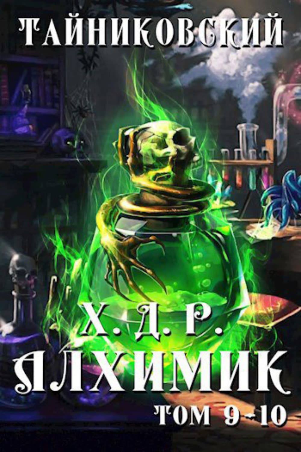 Обложка книги «Хроники демонического ремесленника. Алхимик. Том 9 и 10» — Тайниковский