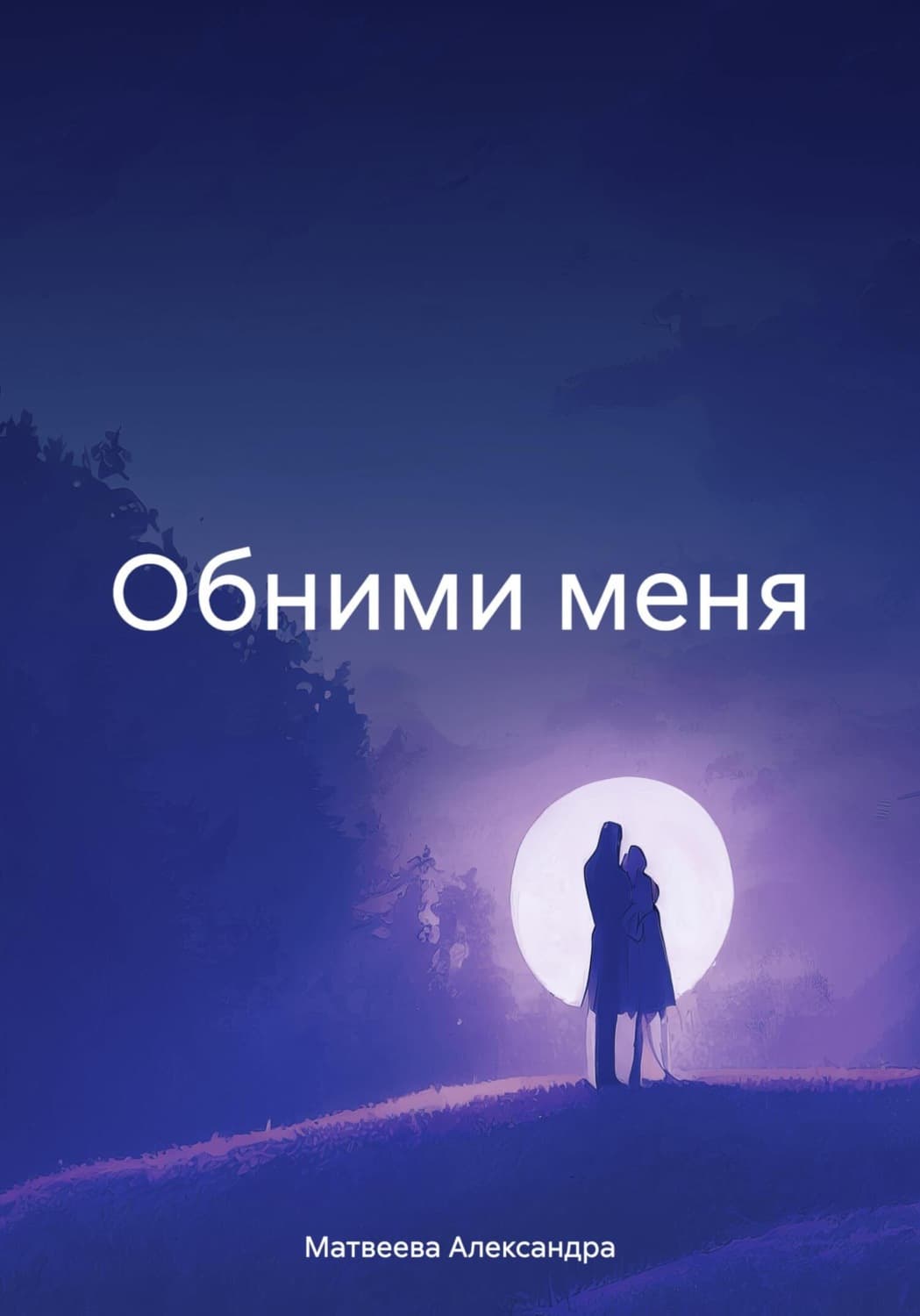 Обложка книги «Обними меня» — Анна Матвеева