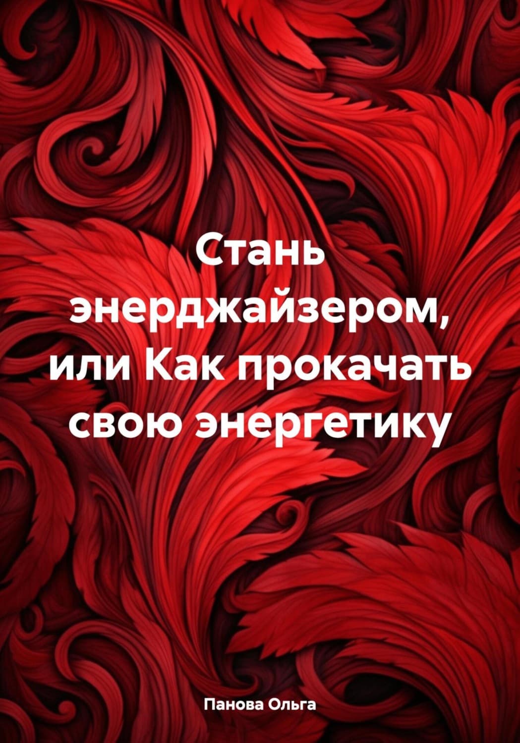 Обложка книги «Стань энерджайзером, или Как прокачать свою энергетику» — Ольга Панова