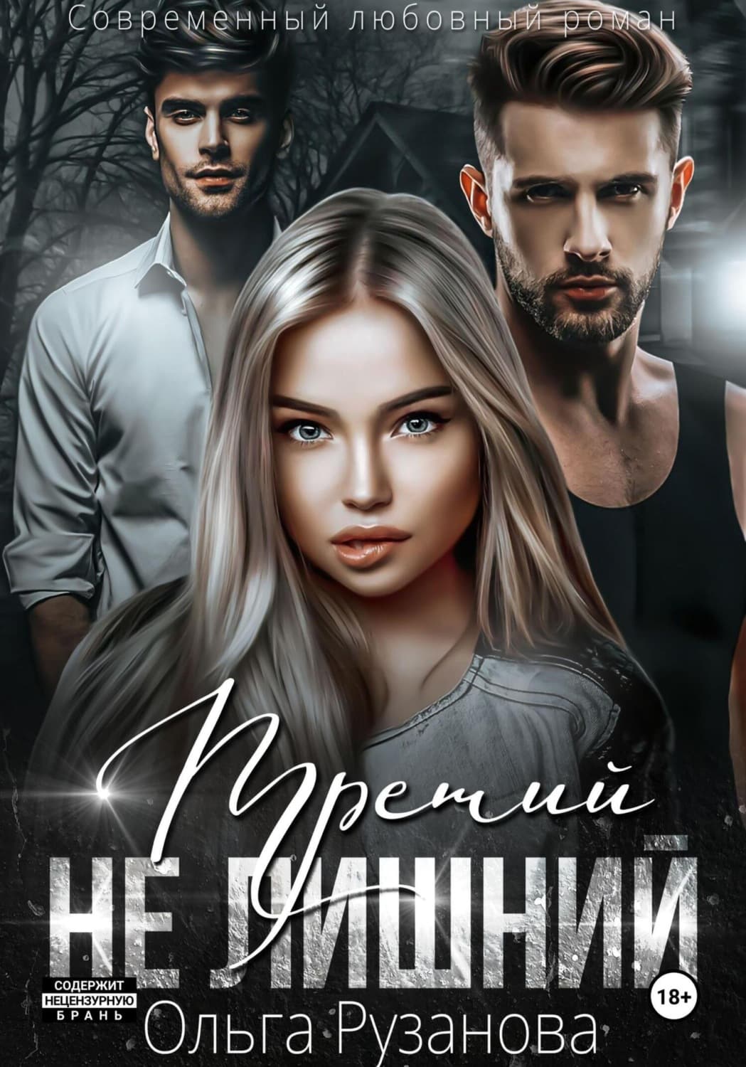 Обложка книги «Третий не лишний» — Ольга Рузанова