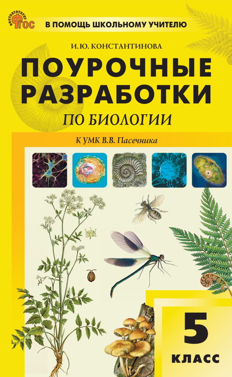 Обложка книги «Поурочные разработки по биологии. 5 класс (к УМК В.В. Пасечника (М.: «Просвещение»), выпуски с 2023 г. по наст. время)» — И. К. Константинова