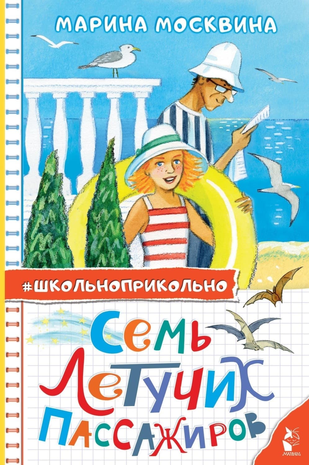 Обложка книги «Семь летучих пассажиров» — Марина Москвина