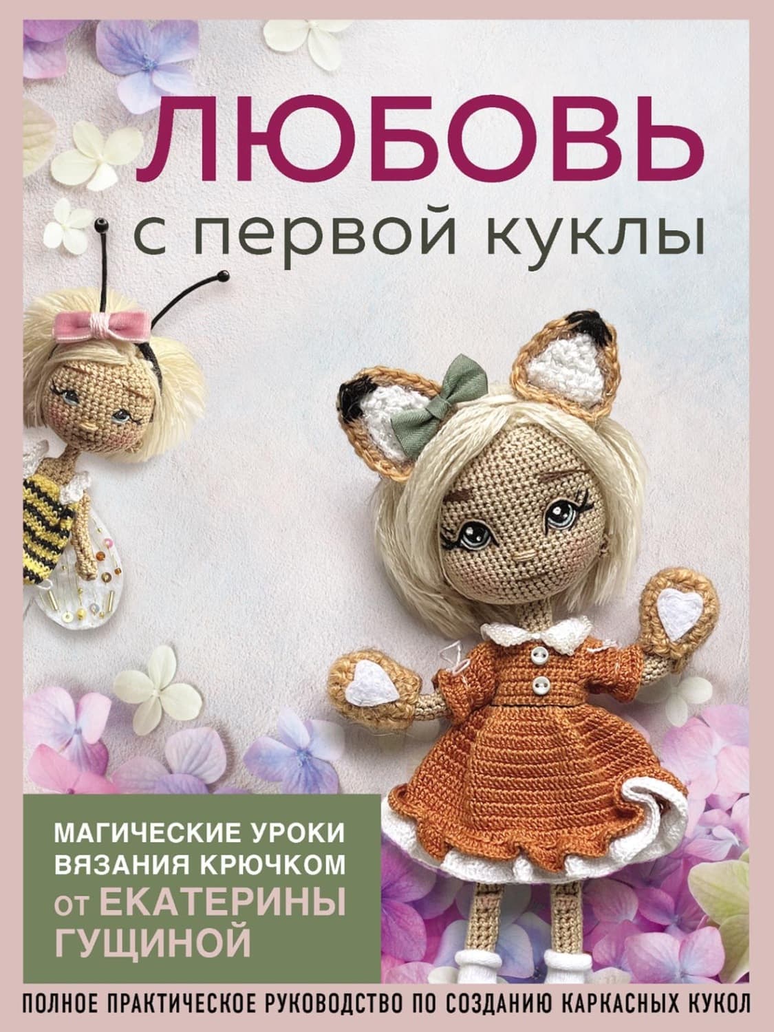 Обложка книги «Любовь с первой куклы. Магические уроки вязания крючком от Екатерины Гущиной» — Елена Гущина