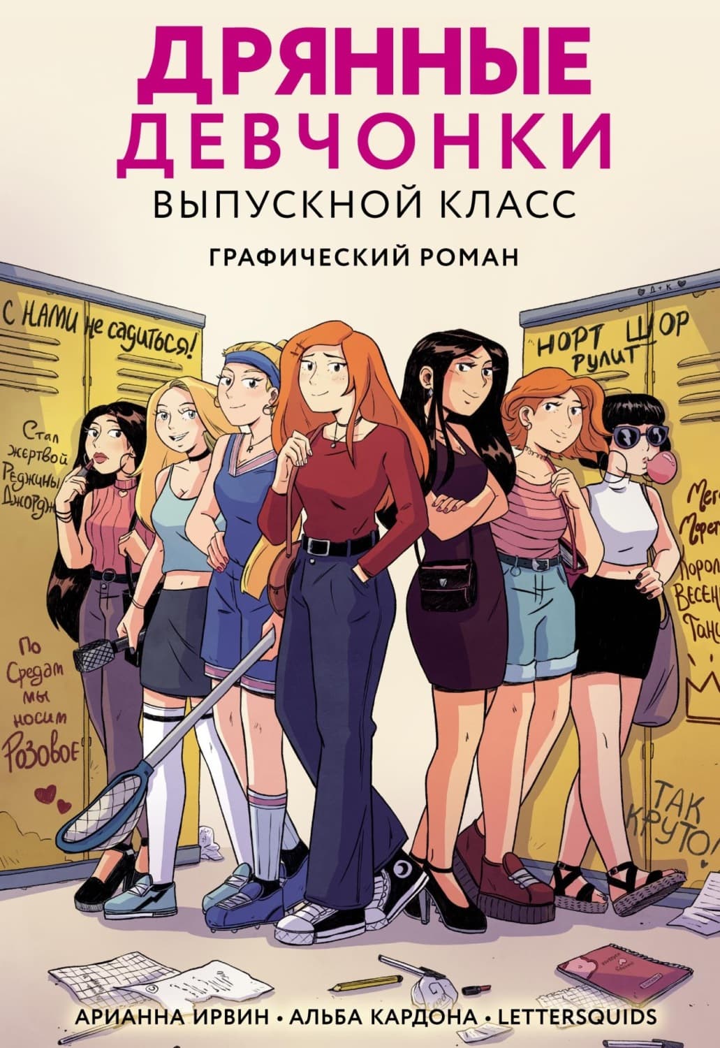 Обложка книги «Дрянные девчонки. Выпускной класс» — Алекс Ирвин
