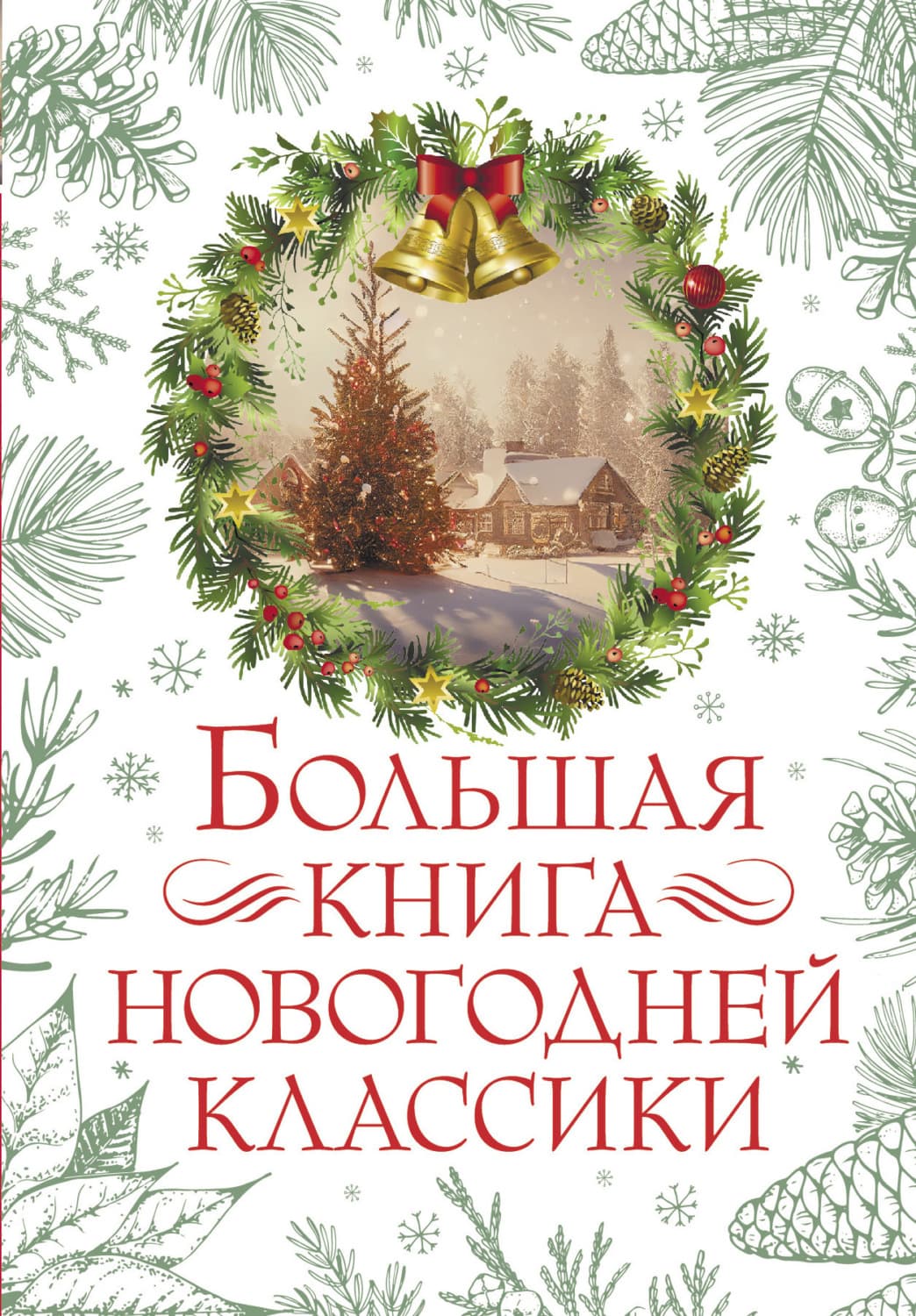 Обложка книги «Большая книга новогодней классики» — О. Генри