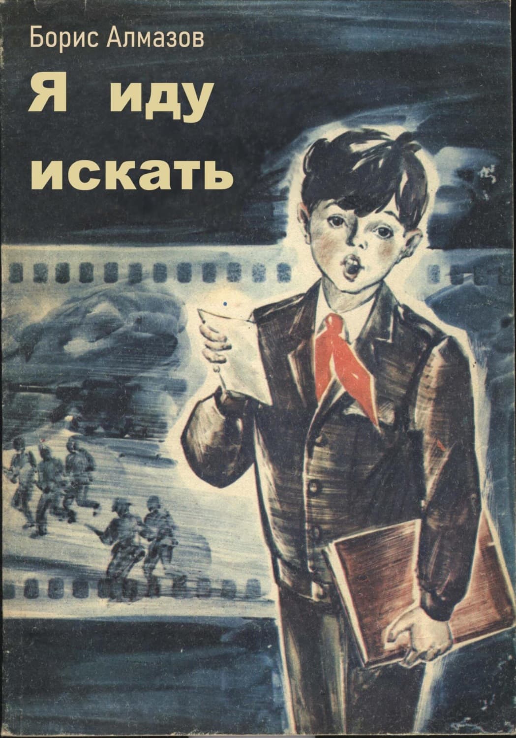 Обложка книги «Я иду искать» — Борис Алмазов