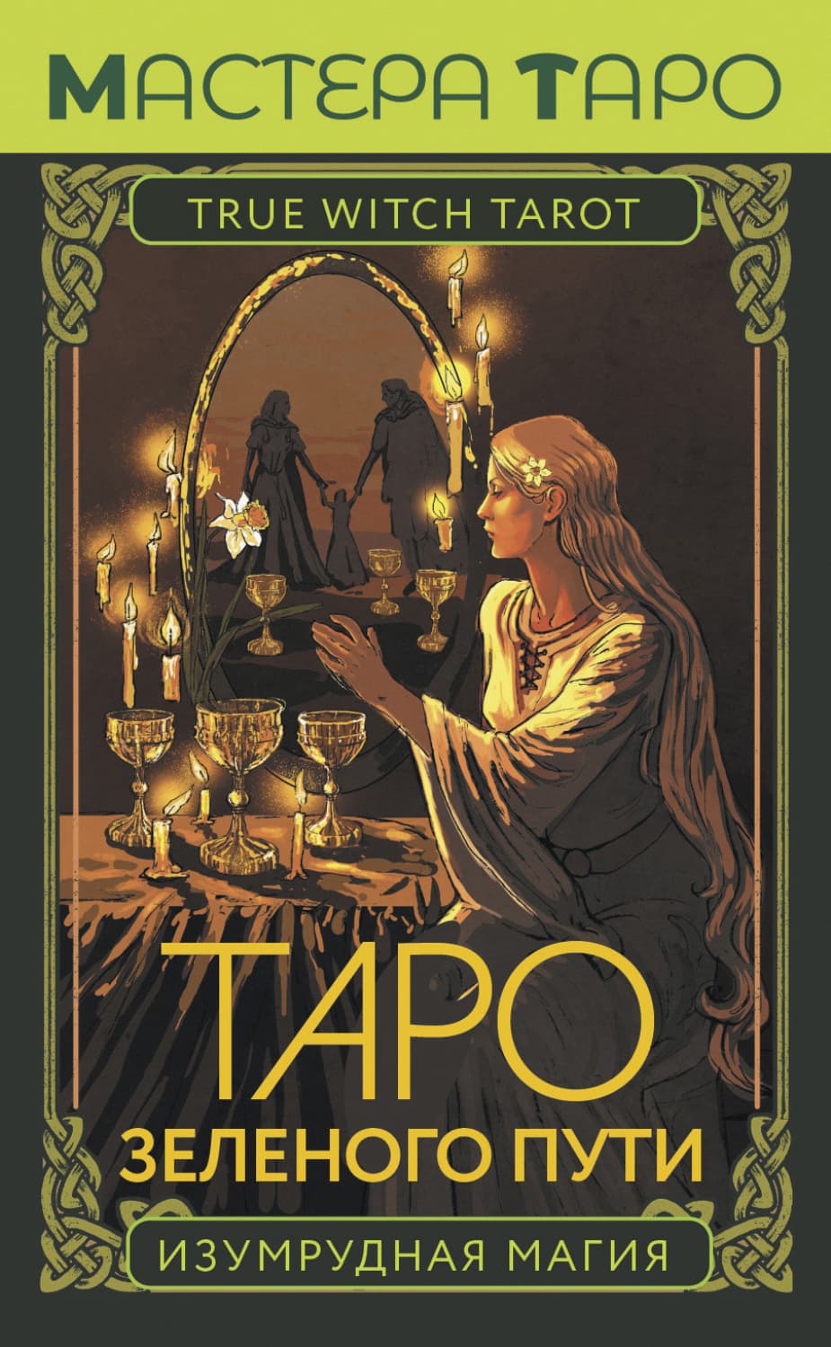 Обложка книги «Таро Зеленого пути. True Witch Tarot. Изумрудная магия» — Флорел Мид