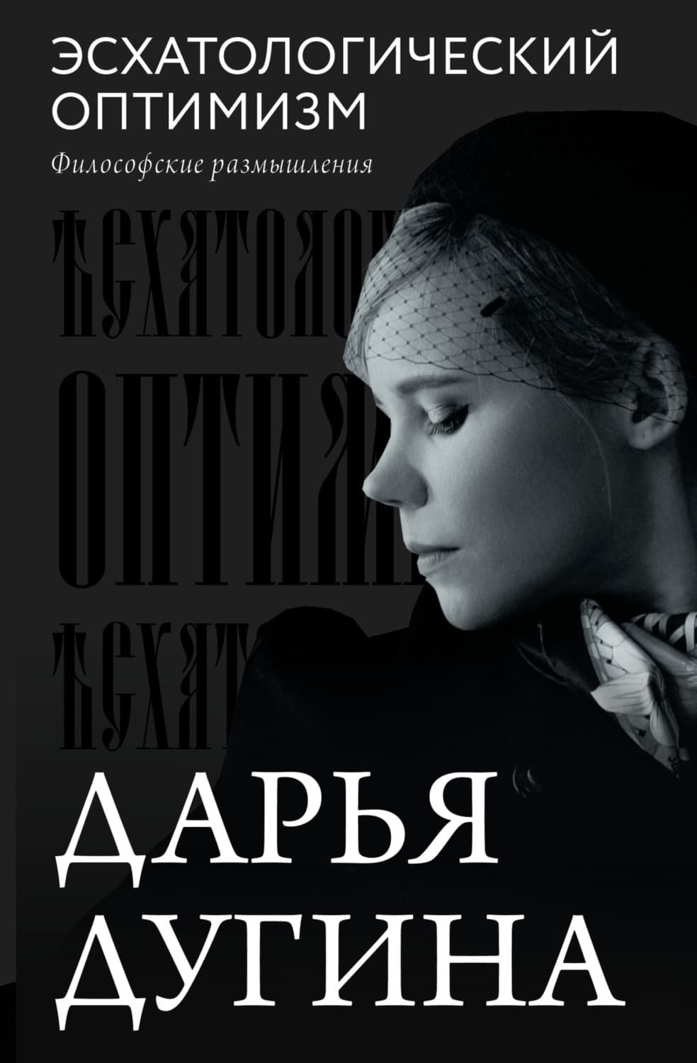 Обложка книги «Эсхатологический оптимизм. Философские размышления» — Дарья Дугина
