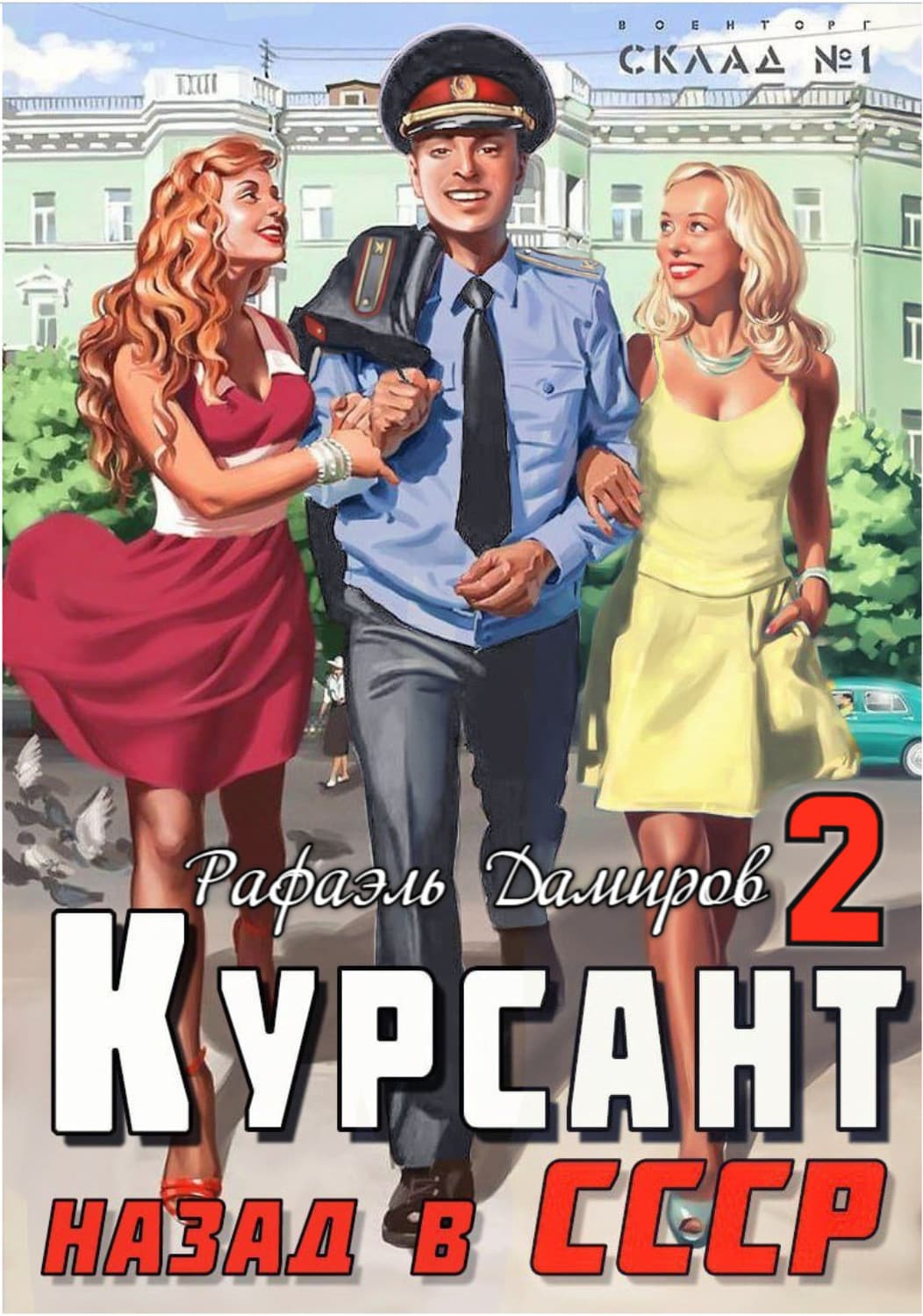 Обложка книги «Курсант. Назад в СССР 2» — Рафаэль Дамиров