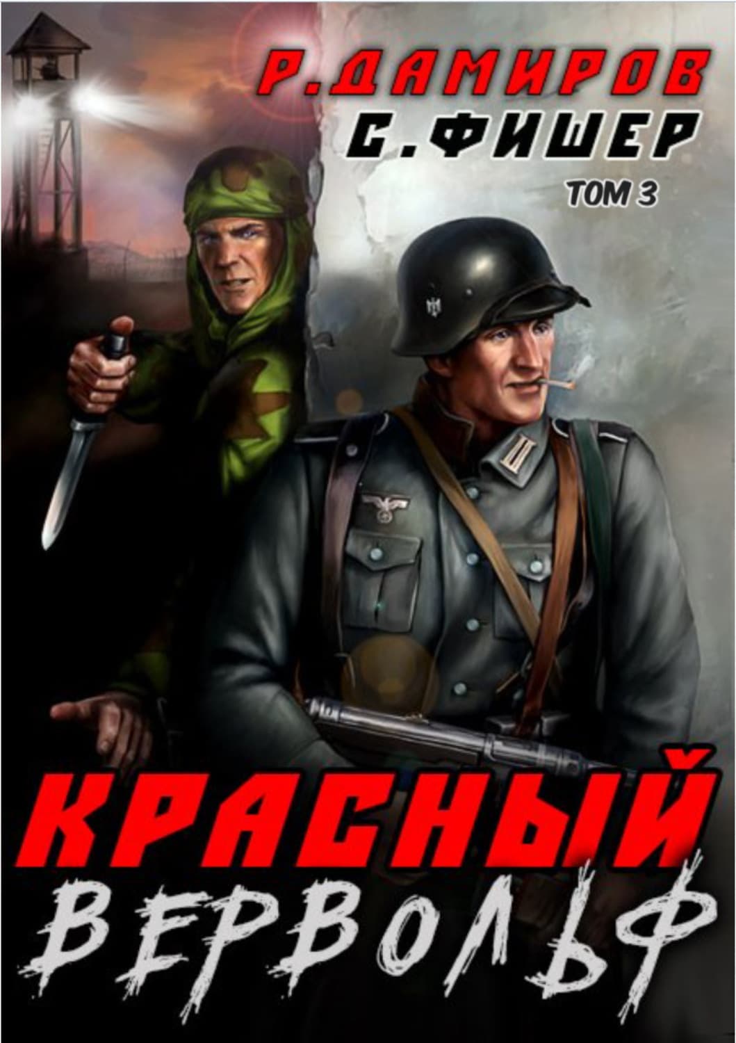 Обложка книги «Красный Вервольф 3» — Саша Фишер