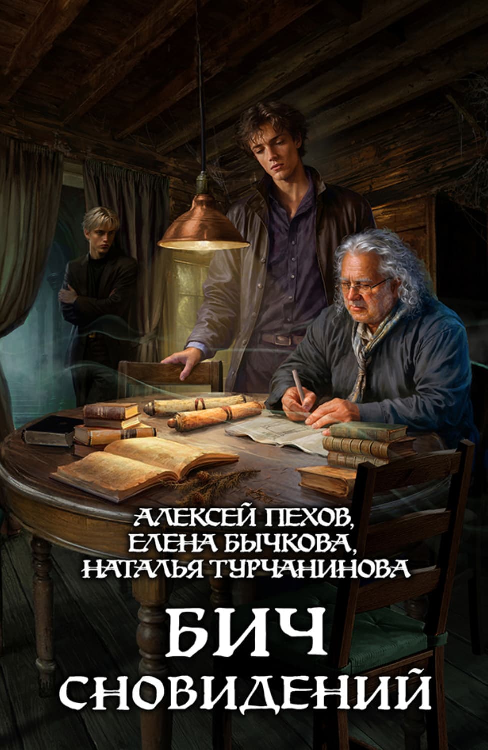 Обложка книги «Бич сновидений» — Алексей Пехов