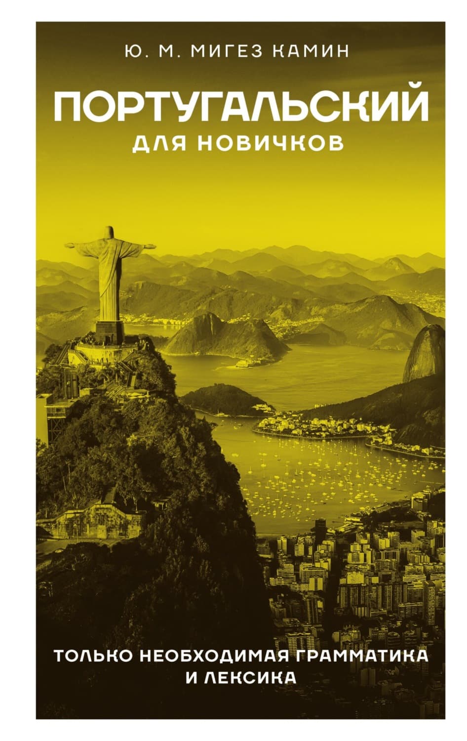 Обложка книги «Португальский для новичков» — Ю. М. Мигез Камин