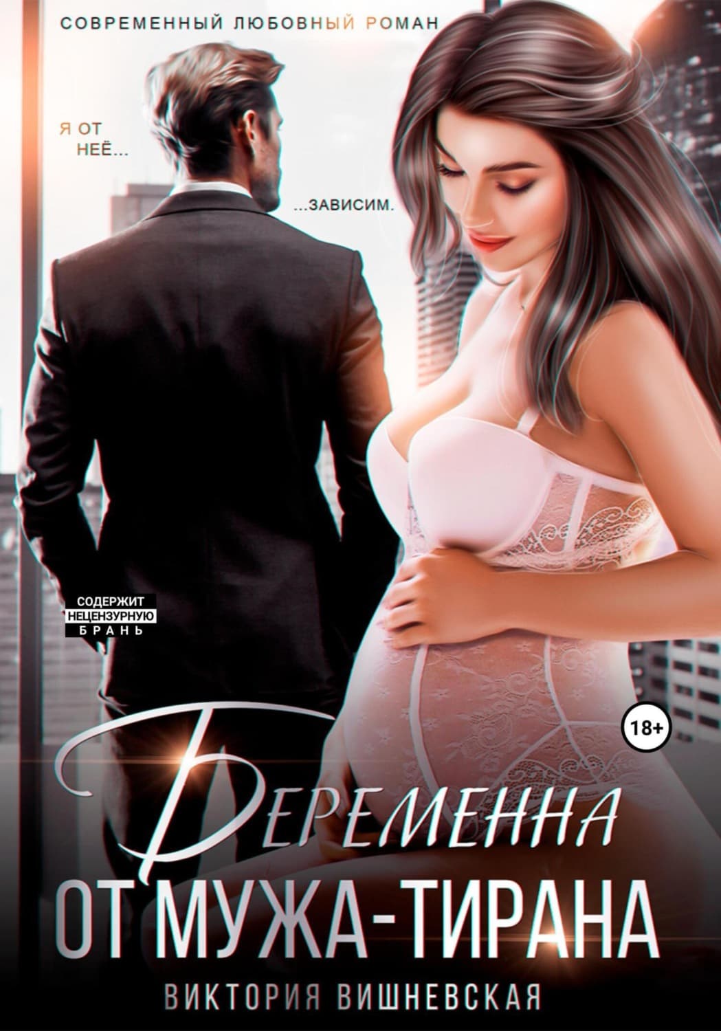 Обложка книги «Беременна от мужа-тирана» — Вера Вишневская