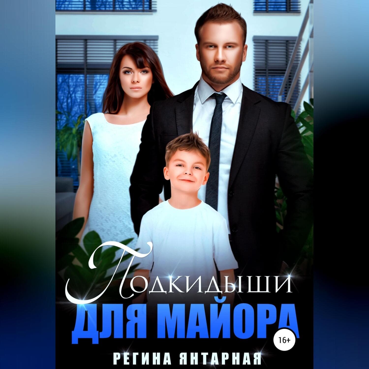 Обложка книги «Подкидыши для майора» — Янтарная Регина