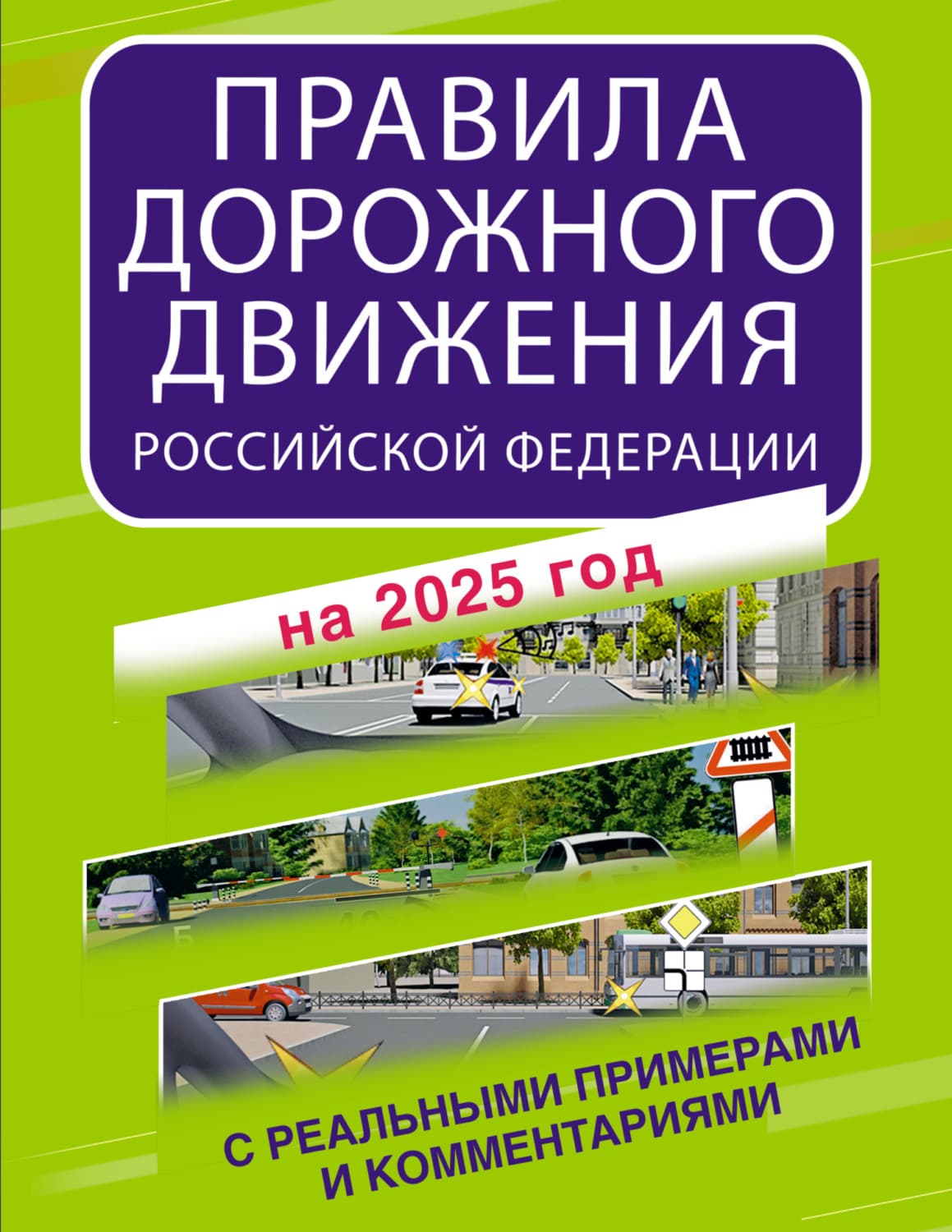 Обложка книги «Правила дорожного движения Российской Федерации с реальными примерами и комментариями на 2025 год» — Автор неизвестен
