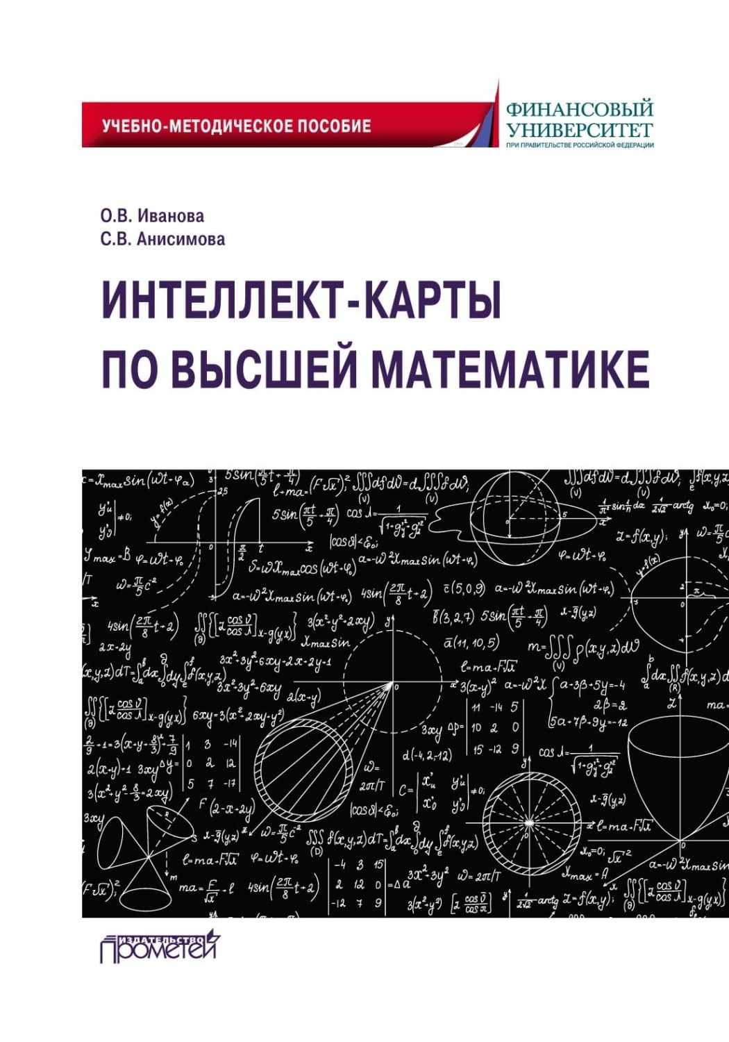 Обложка книги «Интеллект-карты по высшей математике» — О. О. Иванова