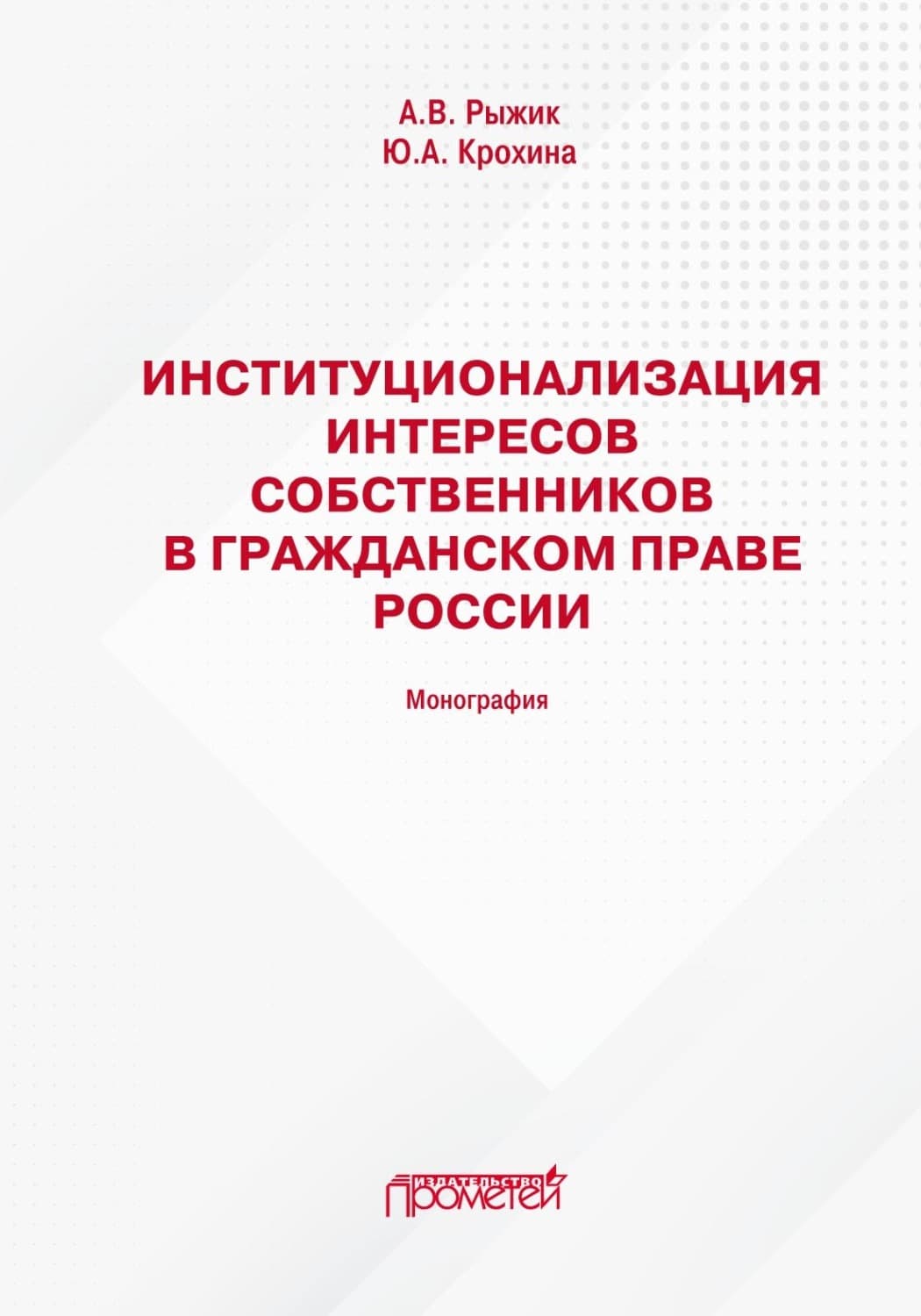 Обложка книги «Институционализация интересов собственников в гражданском праве России» — Ю. А. Крохина