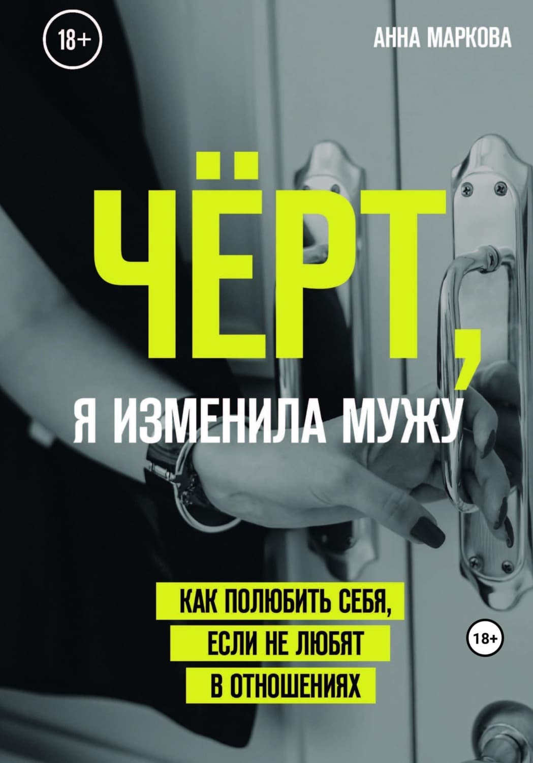 Обложка книги «Чёрт, я изменила мужу! Как полюбить себя, если не любят в отношениях» — Анна Маркова