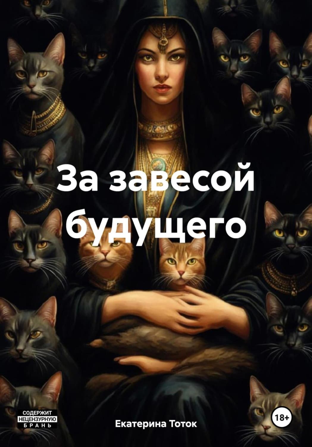 Обложка книги «За завесой будущего» — Тараник Екатерина