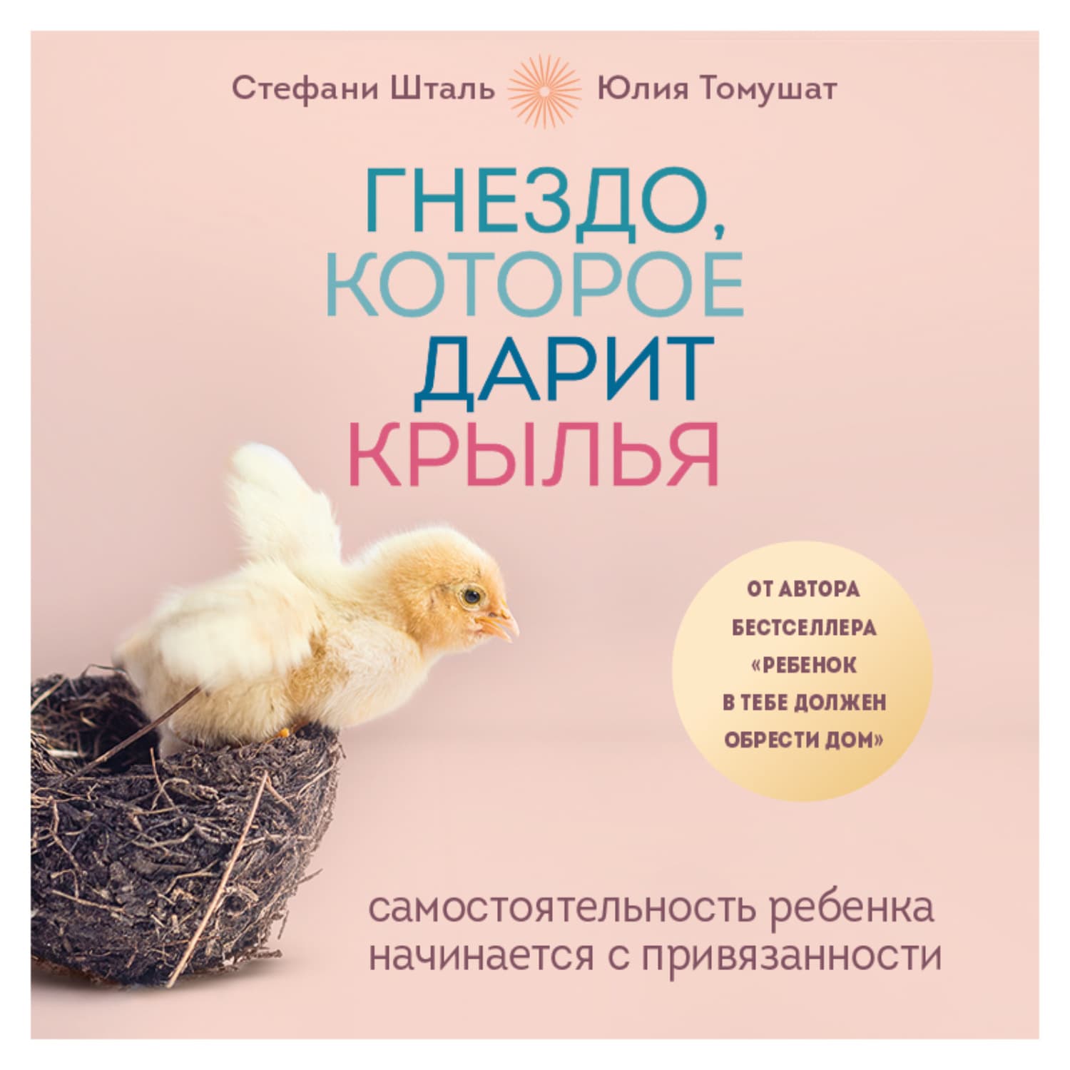 Обложка книги «Гнездо, которое дарит крылья. Самостоятельность ребенка начинается с привязанности» — Стефани Шталь