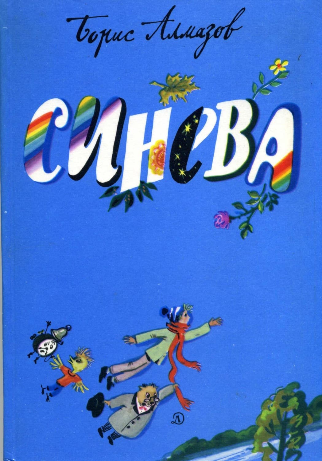 Обложка книги «Синева» — Борис Алмазов