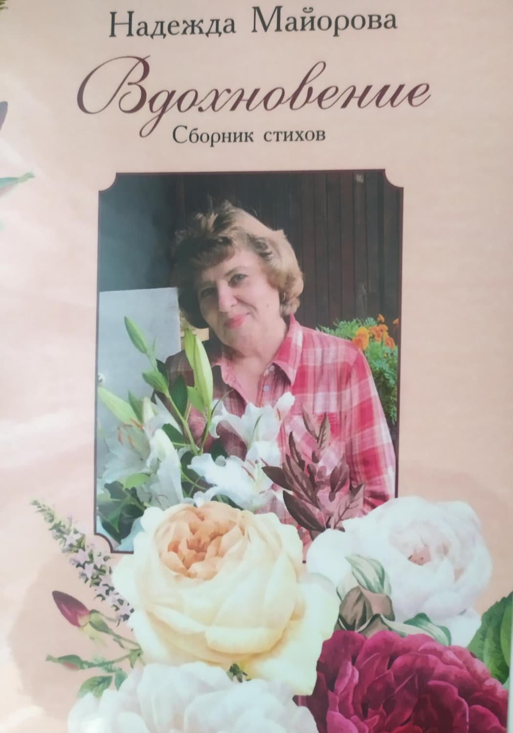 Обложка книги «Вдохновление» — Нина Майорова