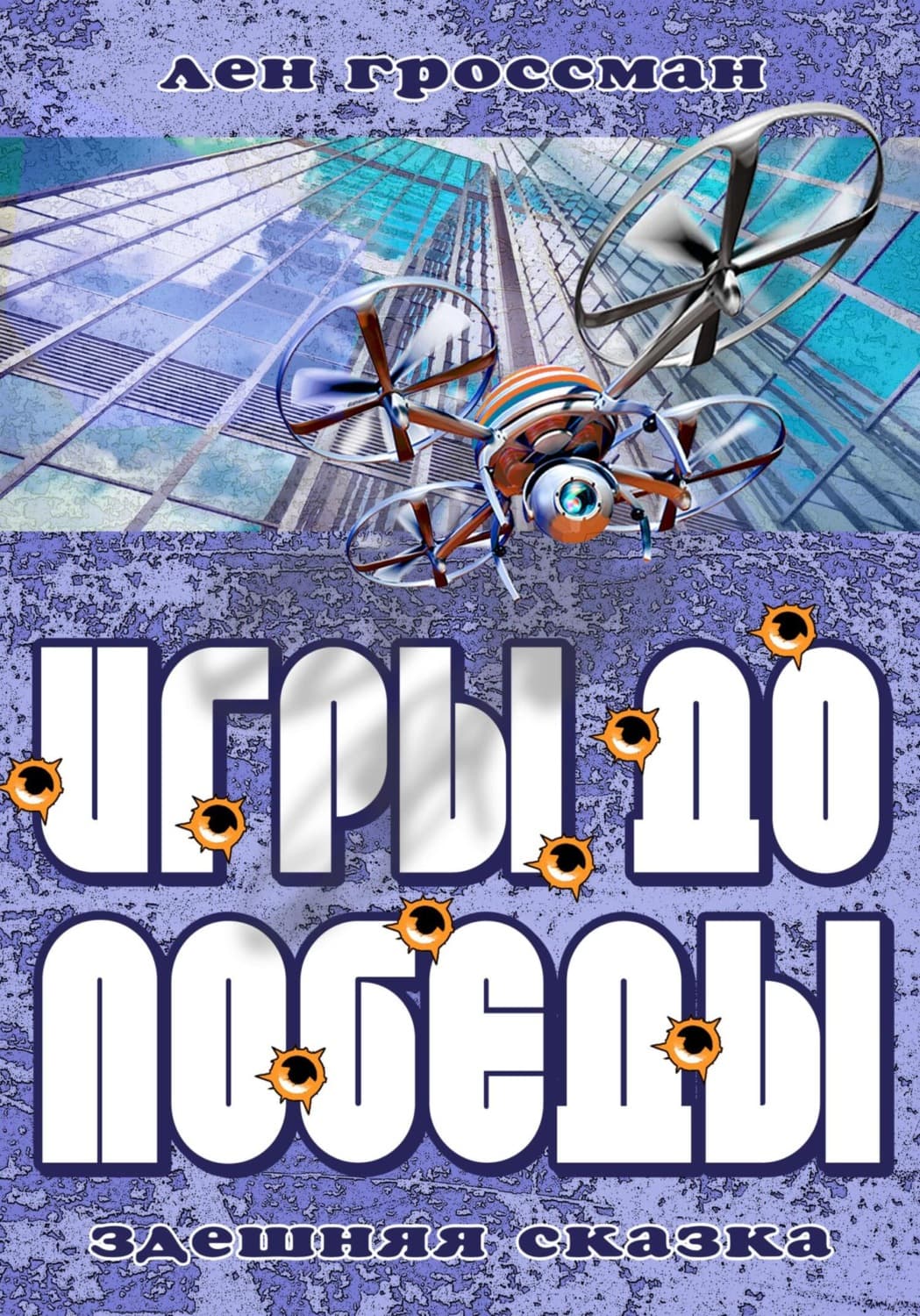 Обложка книги «Игры до Победы» — Леонид Гроссман