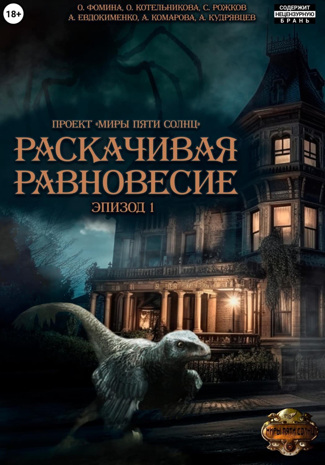 Обложка книги «Проект "Миры пяти солнц". Раскачивая равновесие. Эпизод 1» — Ольга Фомина
