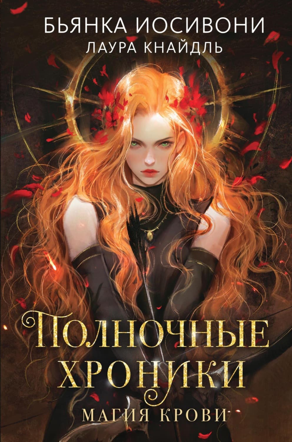 Обложка книги «Полночные хроники. Магия крови» — Бьянка Иосивони