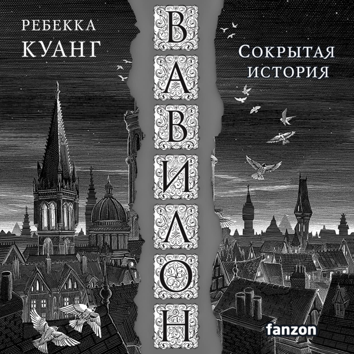 Обложка книги «Вавилон. Сокрытая история» — Ребекка Куанг