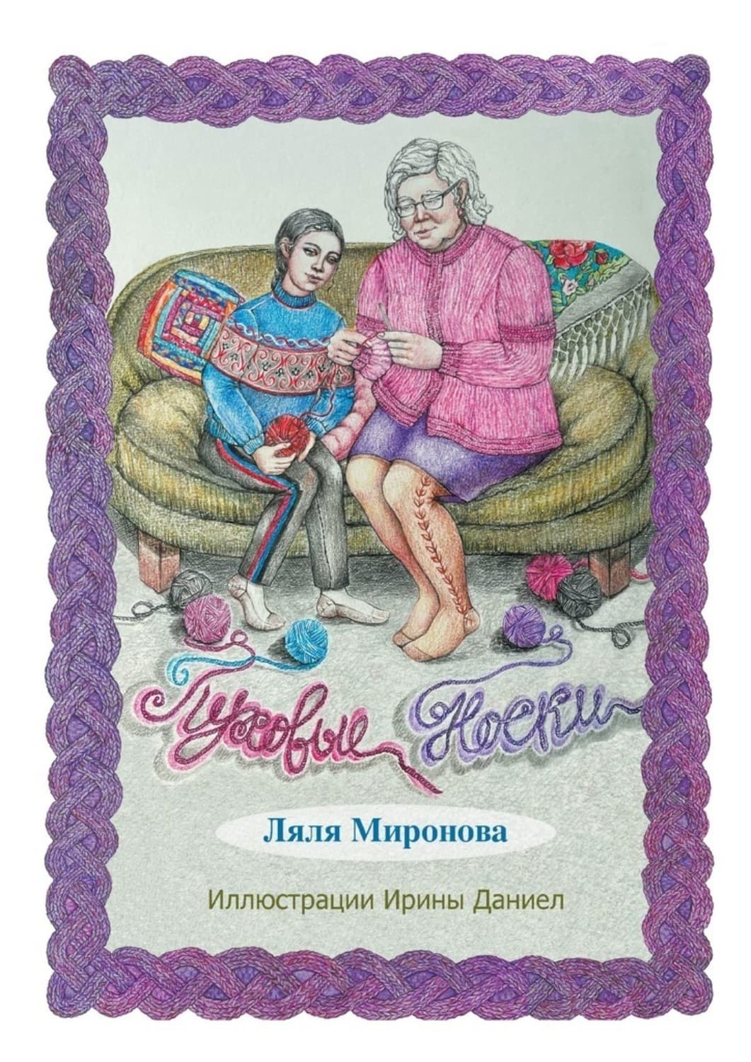Обложка книги «Пуховые носки. Из серии «Лялины истории»» — Людмила Миронова