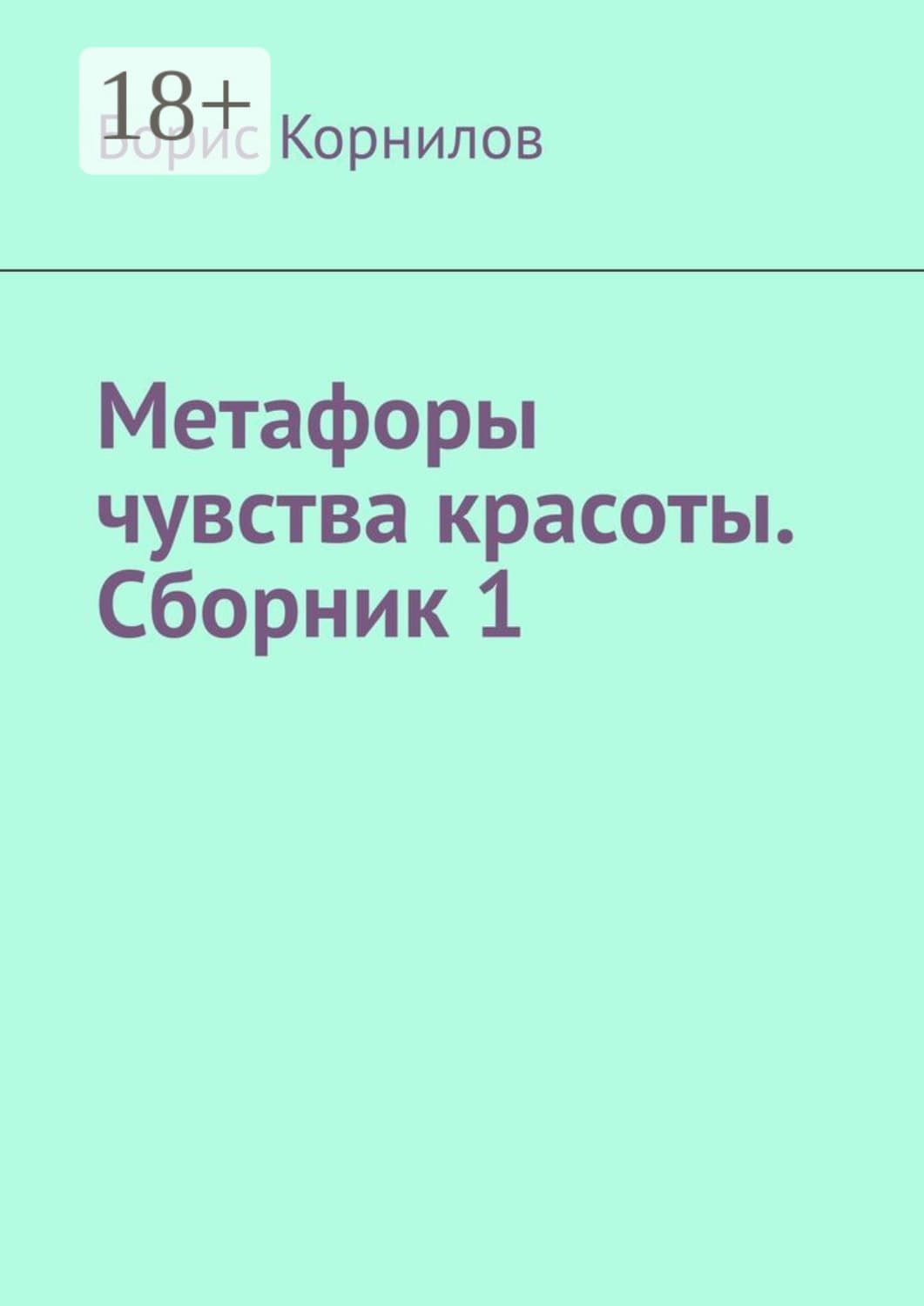 Обложка книги «Метафоры чувства красоты. Сборник 1» — Б. А. Корнилов