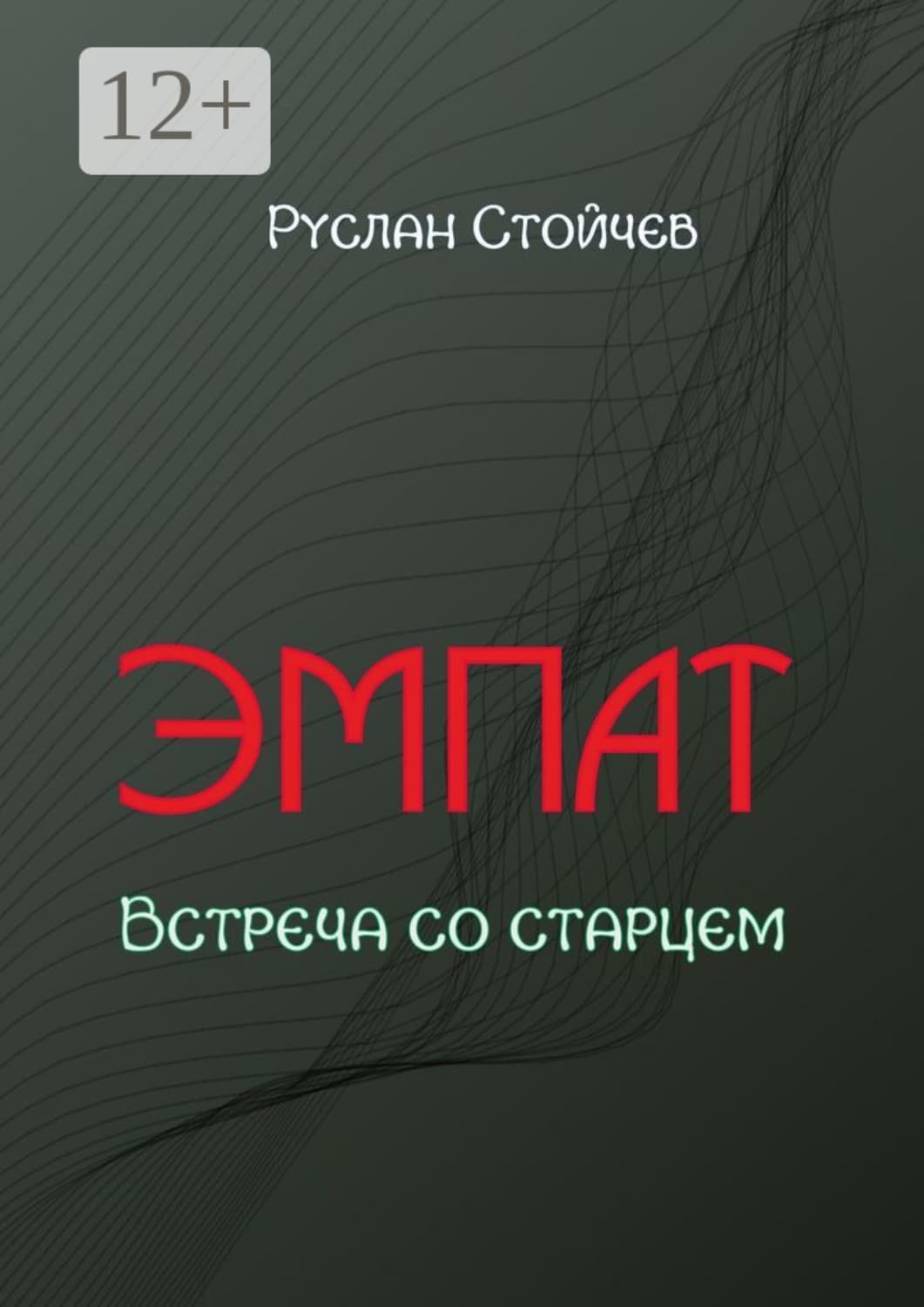 Обложка книги «Эмпат. Встреча со старцем» — Руслан Стойчев