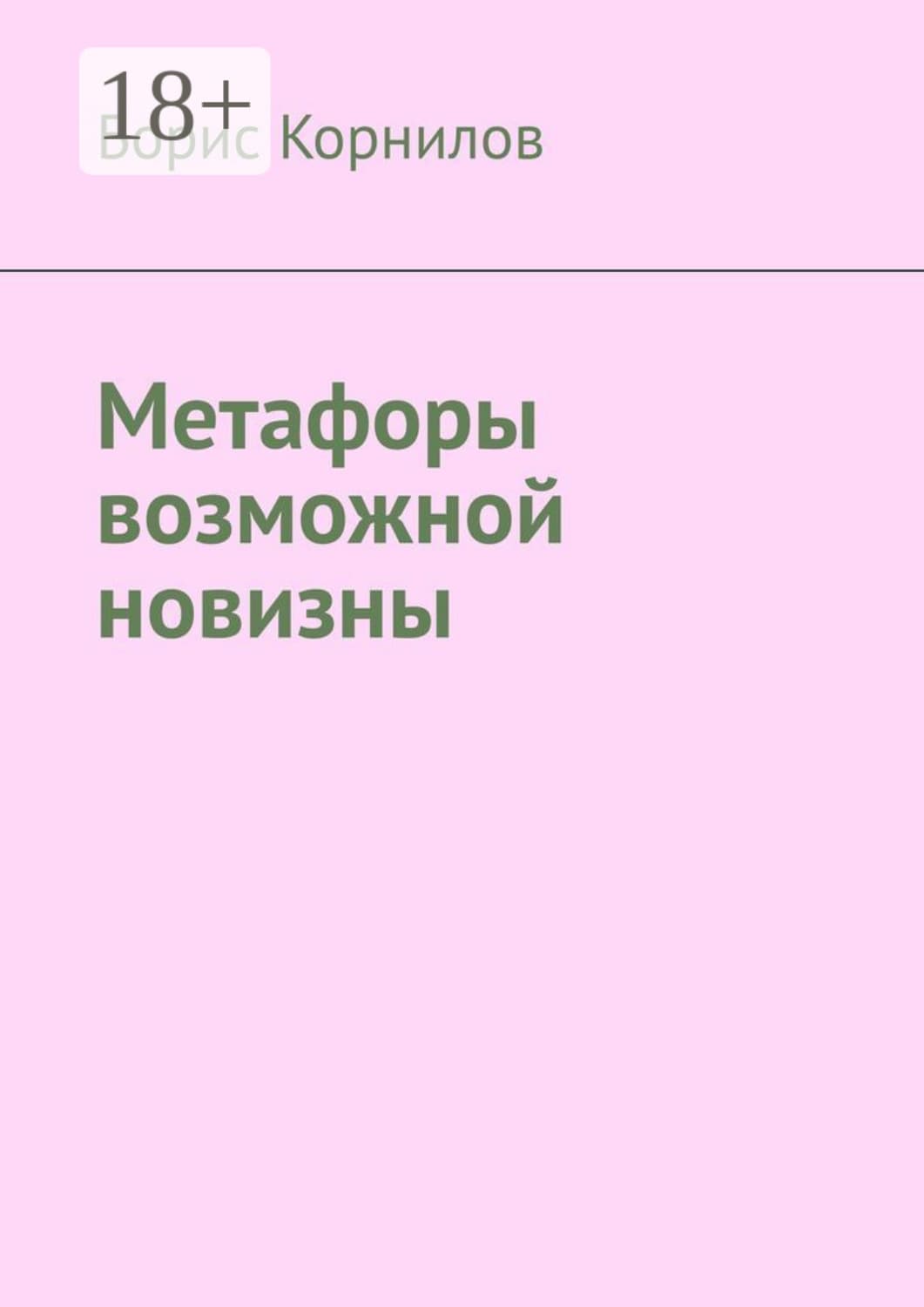 Обложка книги «Метафоры возможной новизны» — Б. А. Корнилов