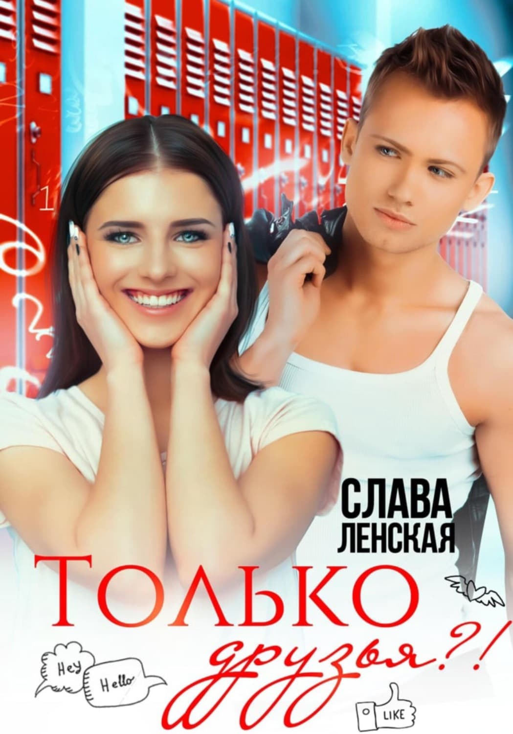 Обложка книги «Только друзья?!» — Слава Ленская