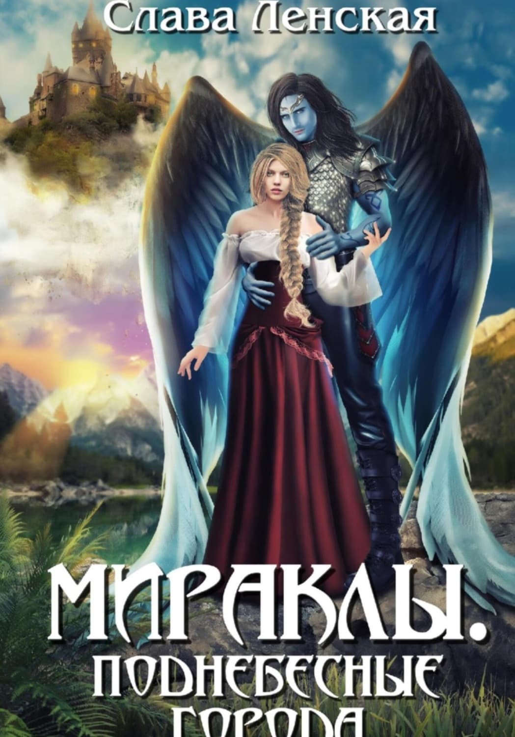 Обложка книги «Мираклы. Поднебесные города» — Слава Ленская