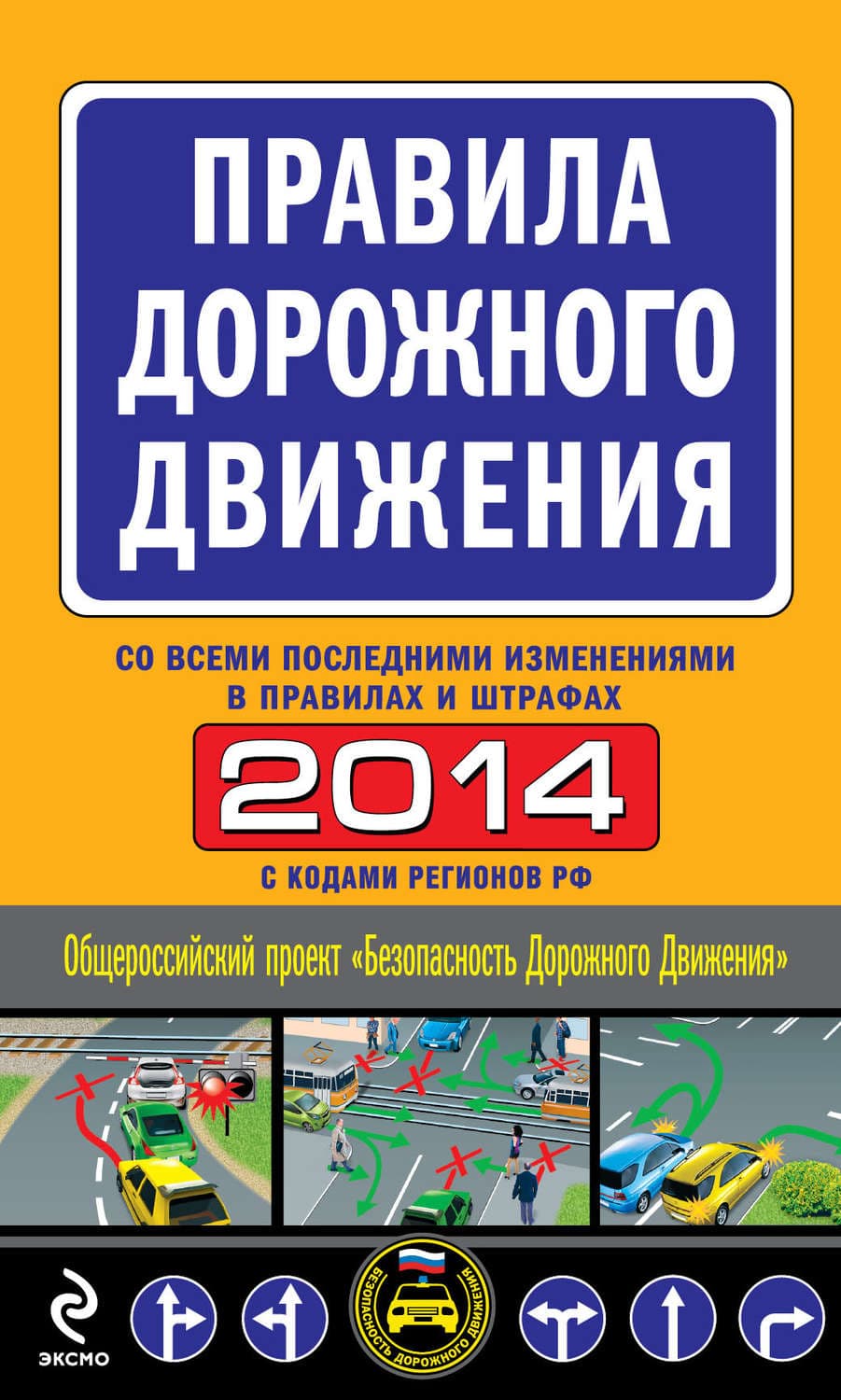 Обложка книги «Правила дорожного движения 2014 (со всеми последними изменениями в правилах и штрафах)» — Автор неизвестен
