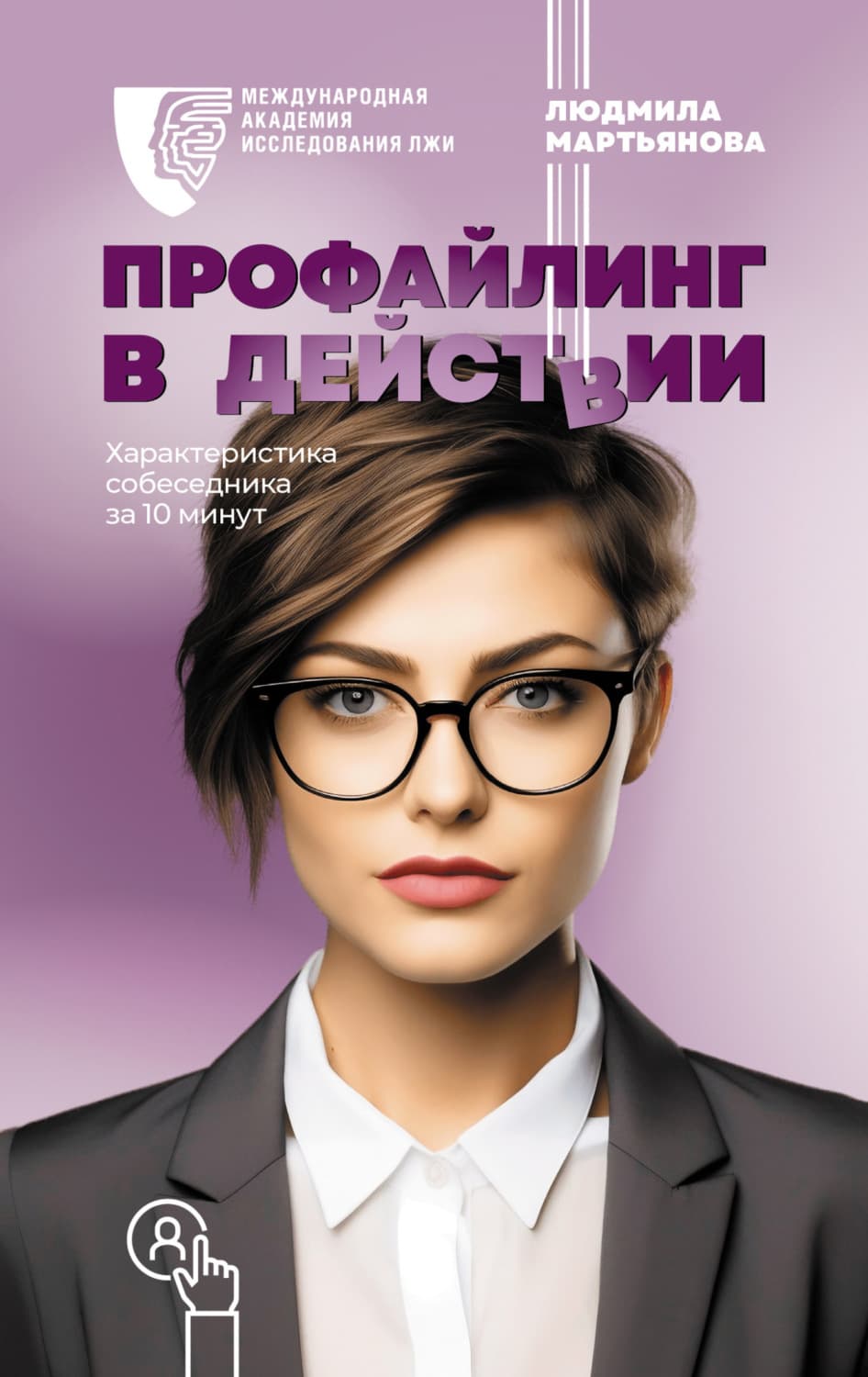 Обложка книги «Профайлинг в действии. Характеристика собеседника за 10 минут» — Лариса Мартьянова