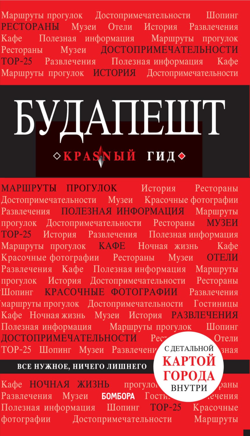 Обложка книги «Будапешт. Путеводитель» — Анна Белоконова